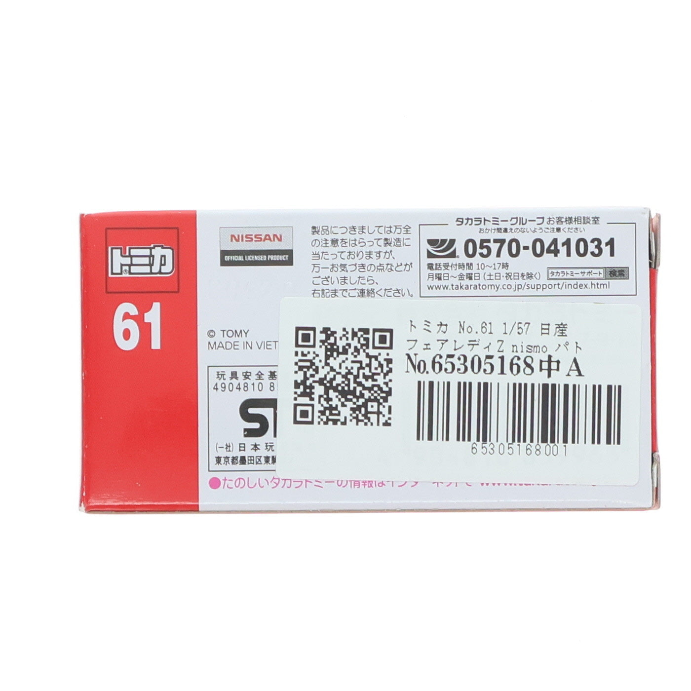 【中古即納】[MDL] トミカ No.61 1/57 日産 フェアレディZ nismo パトロールカー(ホワイト×ブラック) 完成品 ミニカー タカラトミー(20161119)
