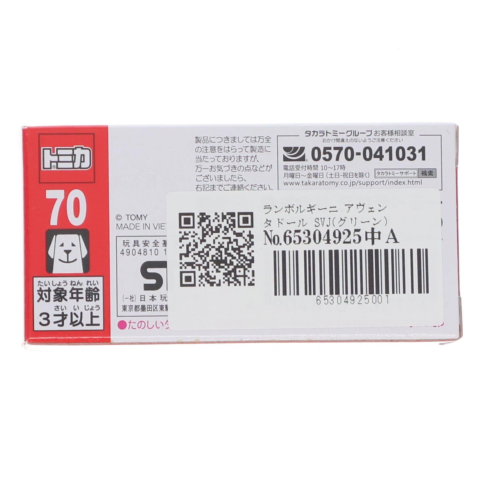 【中古即納】[MDL] トミカ No.70 1/68 ランボルギーニ アヴェンタドール SVJ(グリーン) 完成品 ミニカー タカラトミー(20191116)