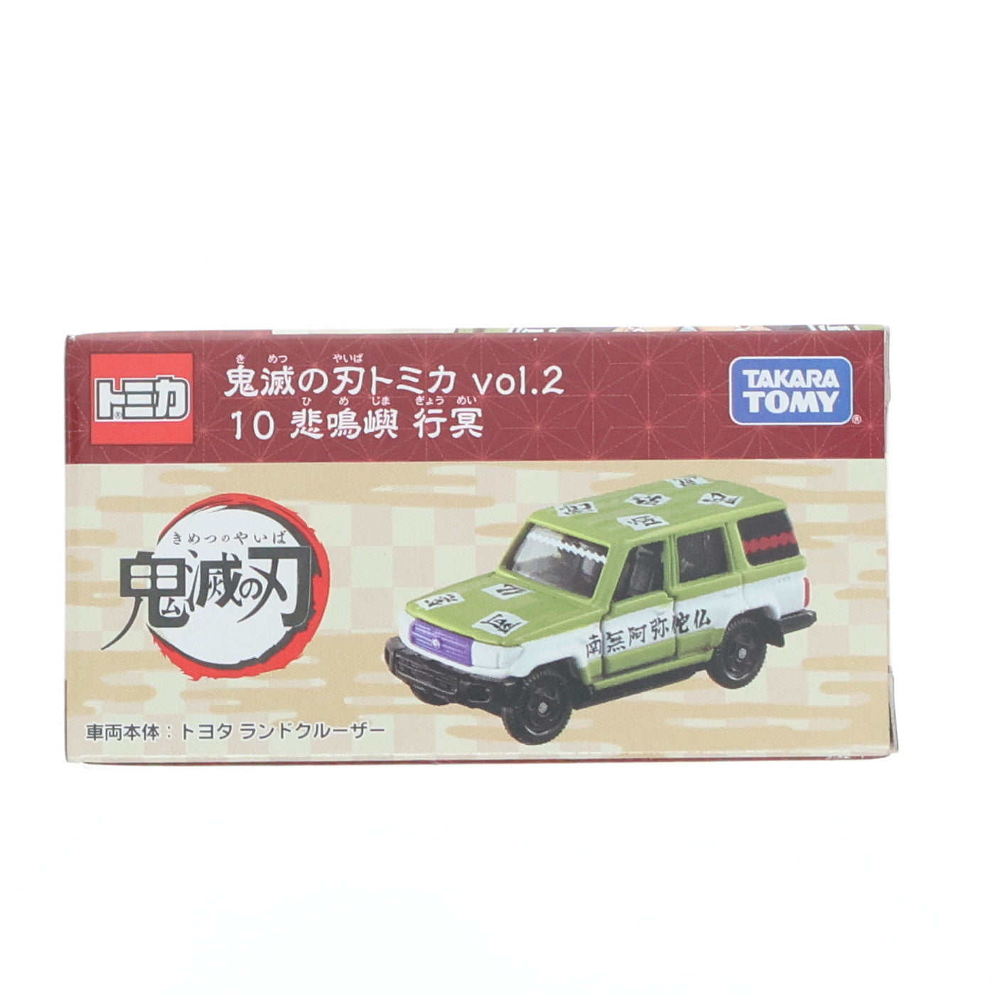 【中古即納】[MDL] 鬼滅の刃トミカ vol.2 10.悲鳴嶼行冥(ひめじまぎょうめい) 完成品 ミニカー タカラトミー(20210717)