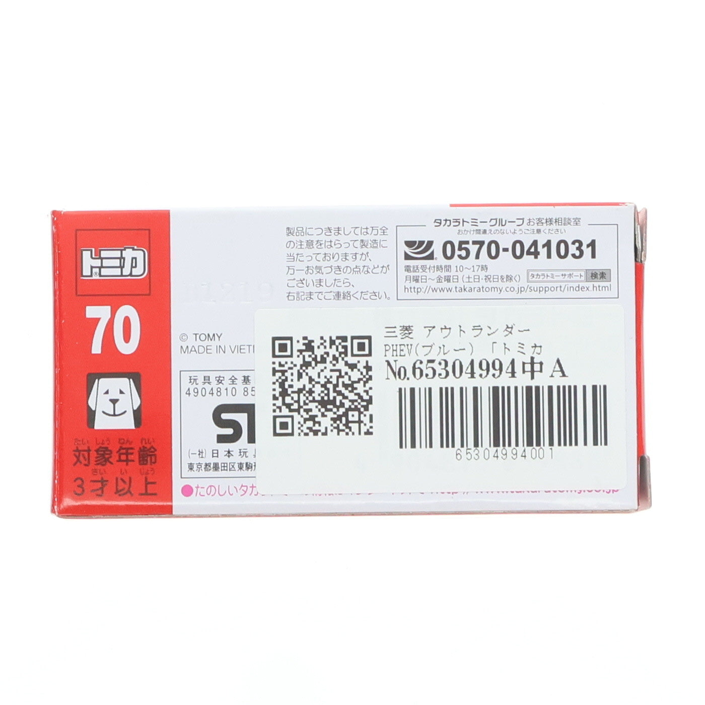 【中古即納】[MDL] トミカ No.70 1/63 三菱 アウトランダー PHEV(ブルー) 完成品 ミニカー タカラトミー(20160917)
