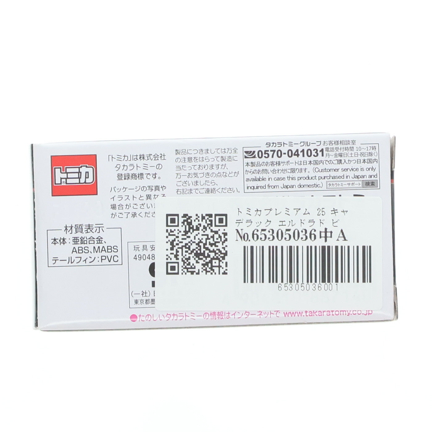 【中古即納】[MDL] トミカプレミアム 25 キャデラック エルドラド ビアリッツ(ピンク) 完成品 ミニカー タカラトミー(20180120)