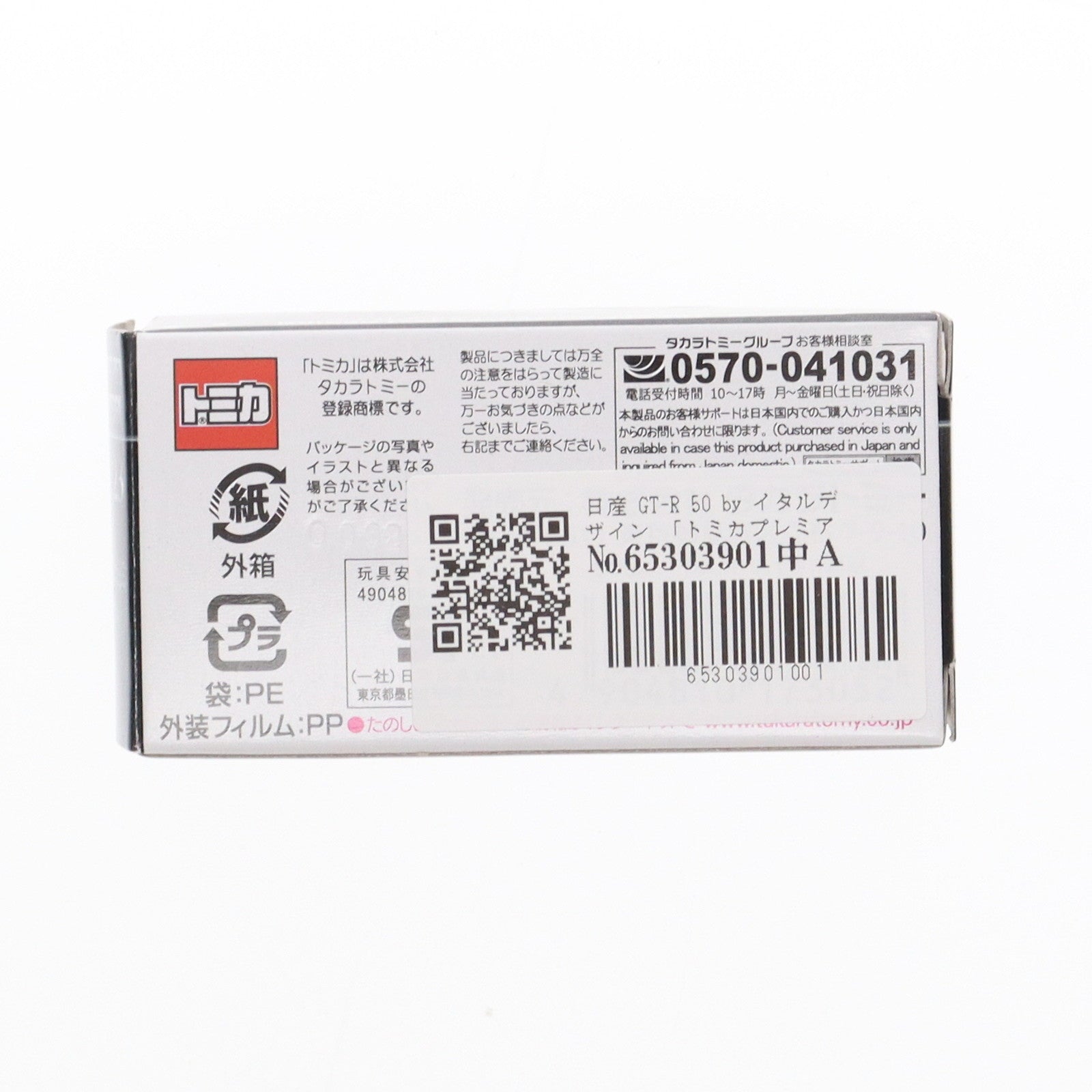 【中古即納】[MDL] トミカプレミアム 23 1/63 日産 GT-R 50 by イタルデザイン 完成品 ミニカー タカラトミー(20210821)