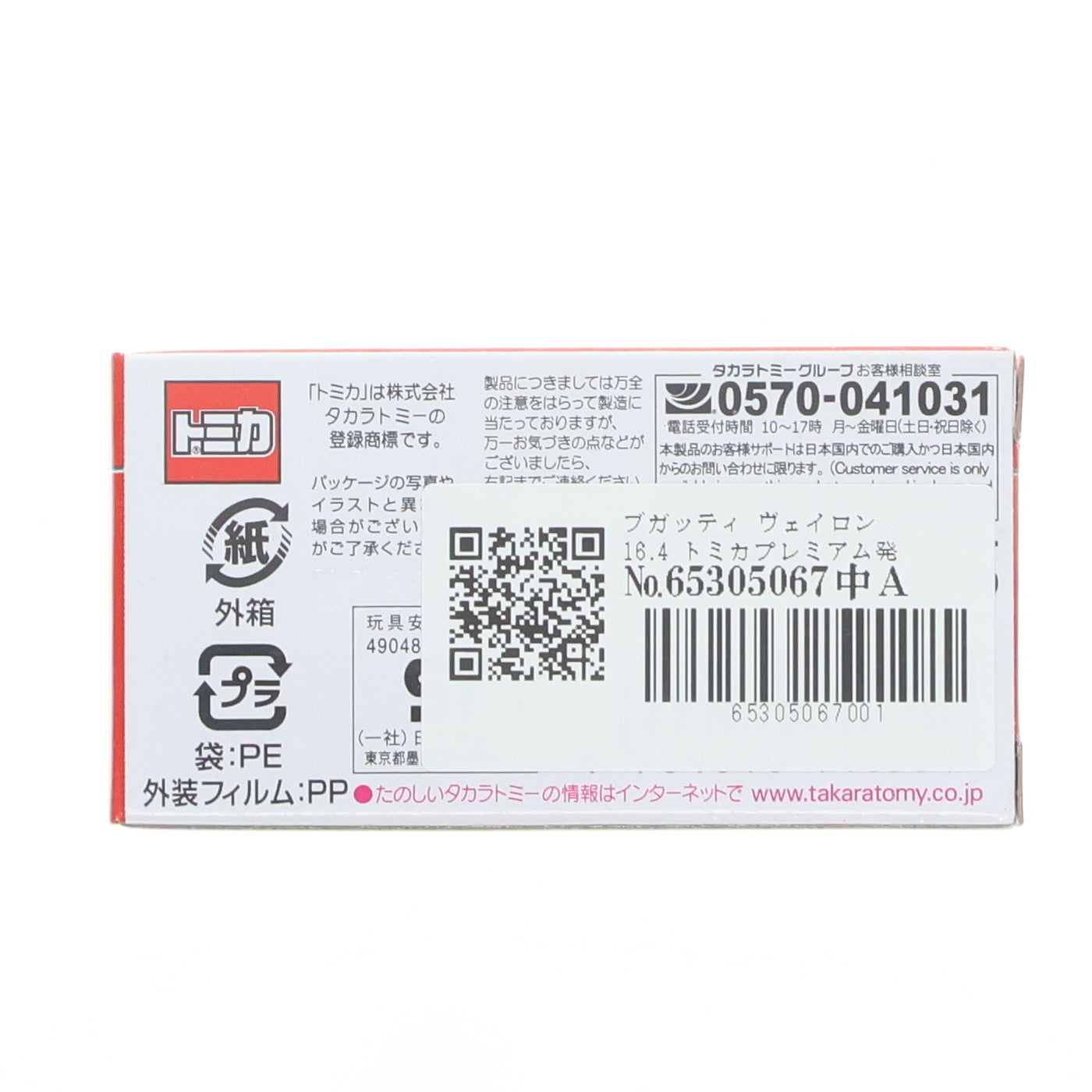 【中古即納】[MDL] トミカプレミアム No.20 1/64 ブガッティ ヴェイロン 16.4 トミカプレミアム発売記念仕様 完成品 ミニカー タカラトミー(20211016)