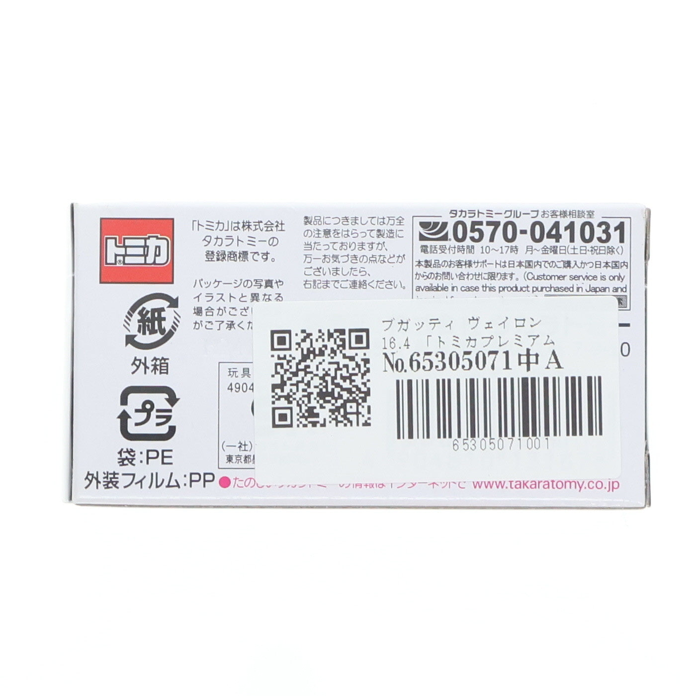 【中古即納】[MDL] トミカプレミアム No.20 1/62 ブガッティ ヴェイロン 16.4 完成品 ミニカー タカラトミー(20211016)