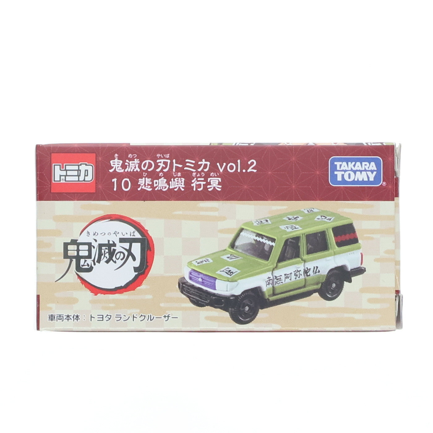 【中古即納】[MDL] 鬼滅の刃トミカ vol.2 10.悲鳴嶼行冥(ひめじまぎょうめい) 完成品 ミニカー タカラトミー(20210717)