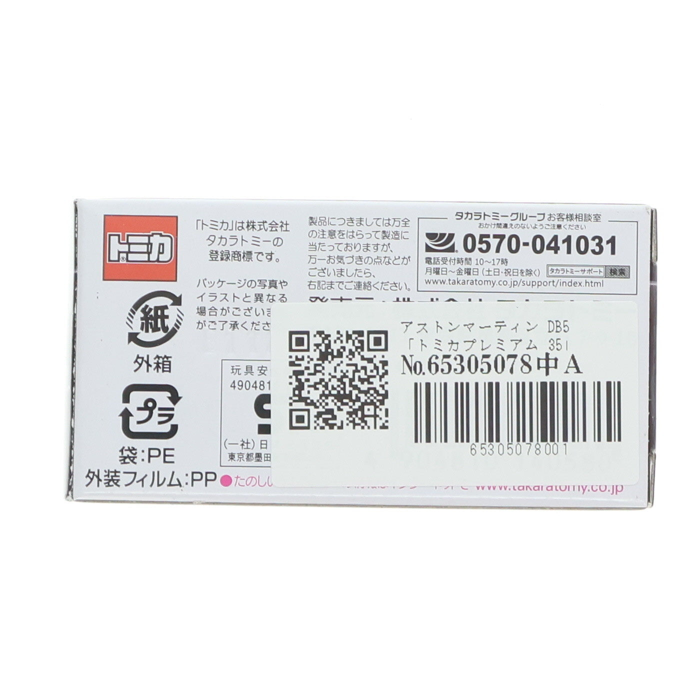 【中古即納】[MDL] トミカプレミアム No.35 1/62 アストンマーティン DB5 完成品 ミニカー タカラトミー(20200620)