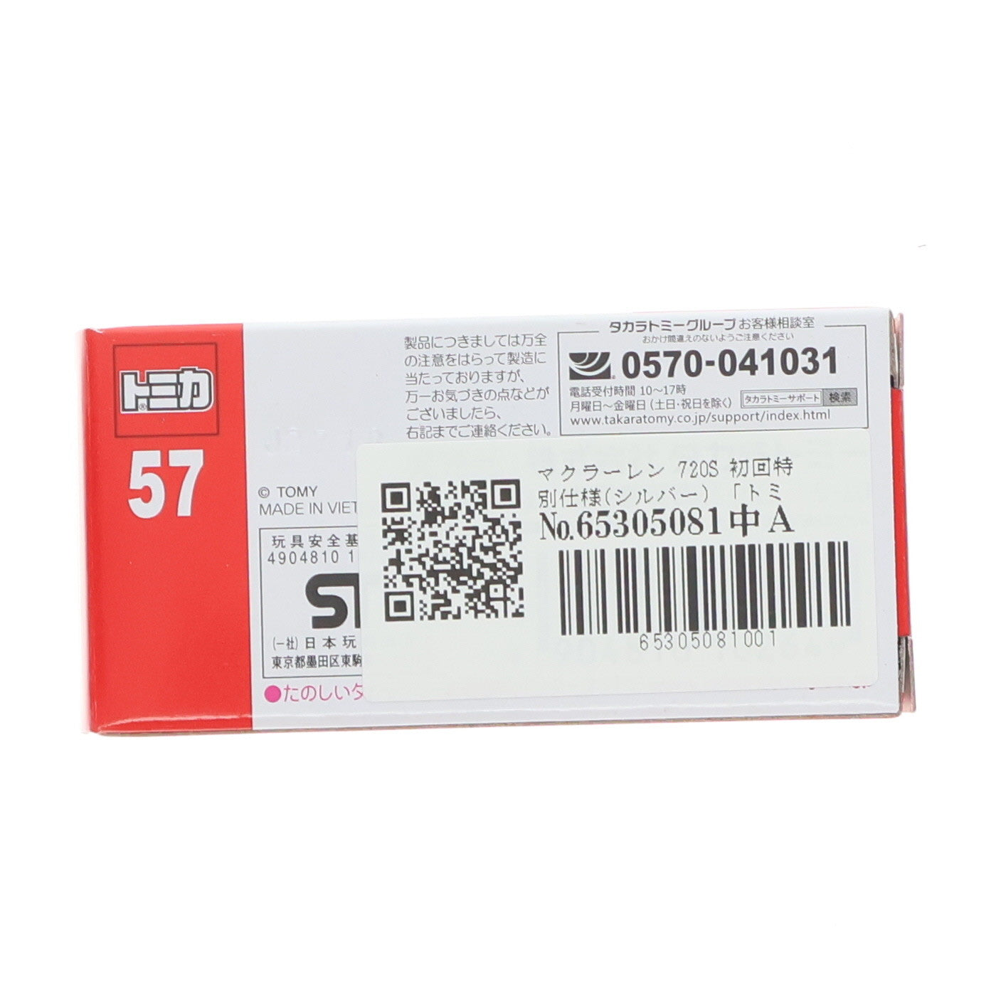 【中古即納】[MDL] トミカ No.57 1/62 マクラーレン 720S 初回特別仕様(シルバー) 完成品 ミニカー タカラトミー(20181215)
