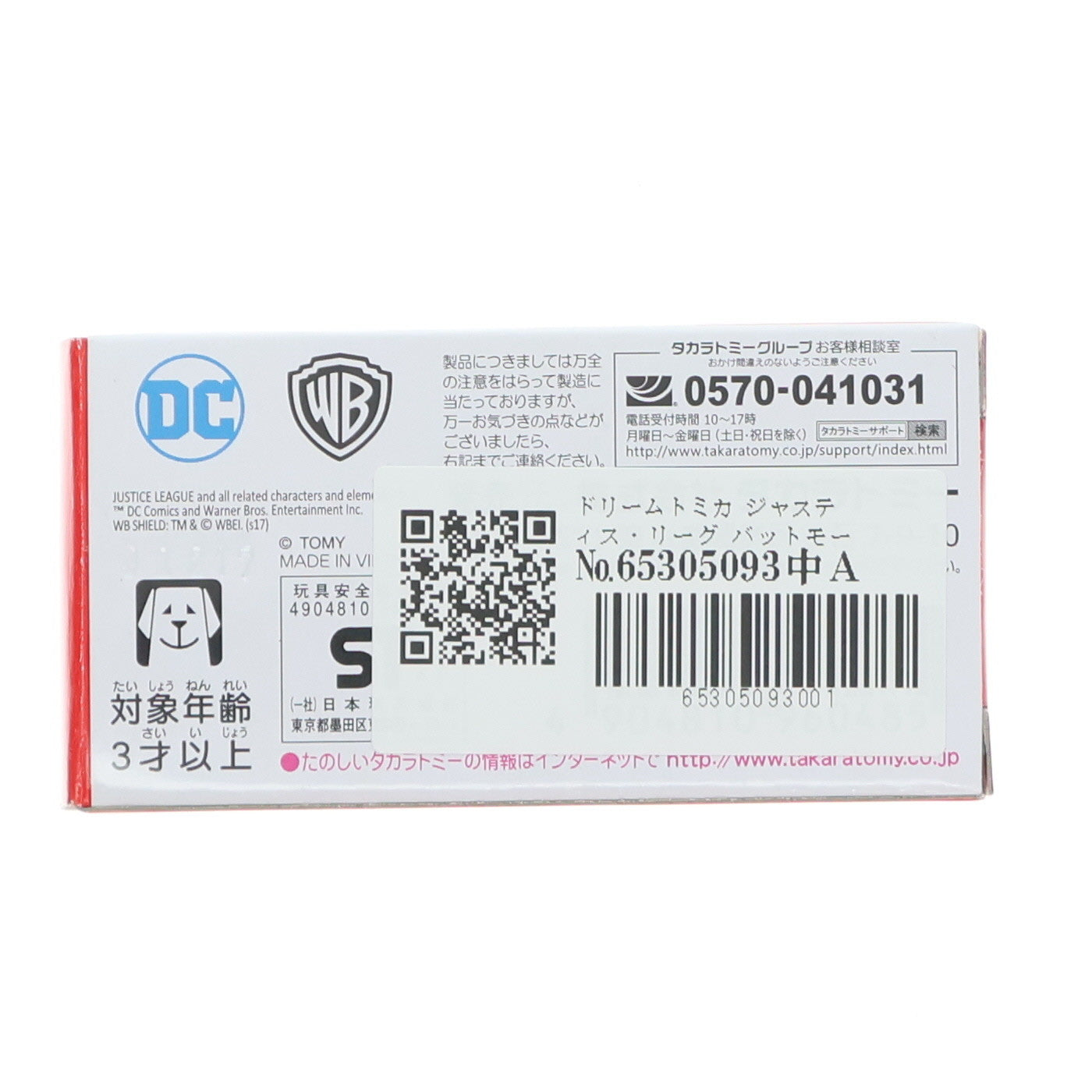 【中古即納】[MDL] ドリームトミカ ジャスティス・リーグ バットモービル 完成品 ミニカー(No.151) タカラトミー(20171118)