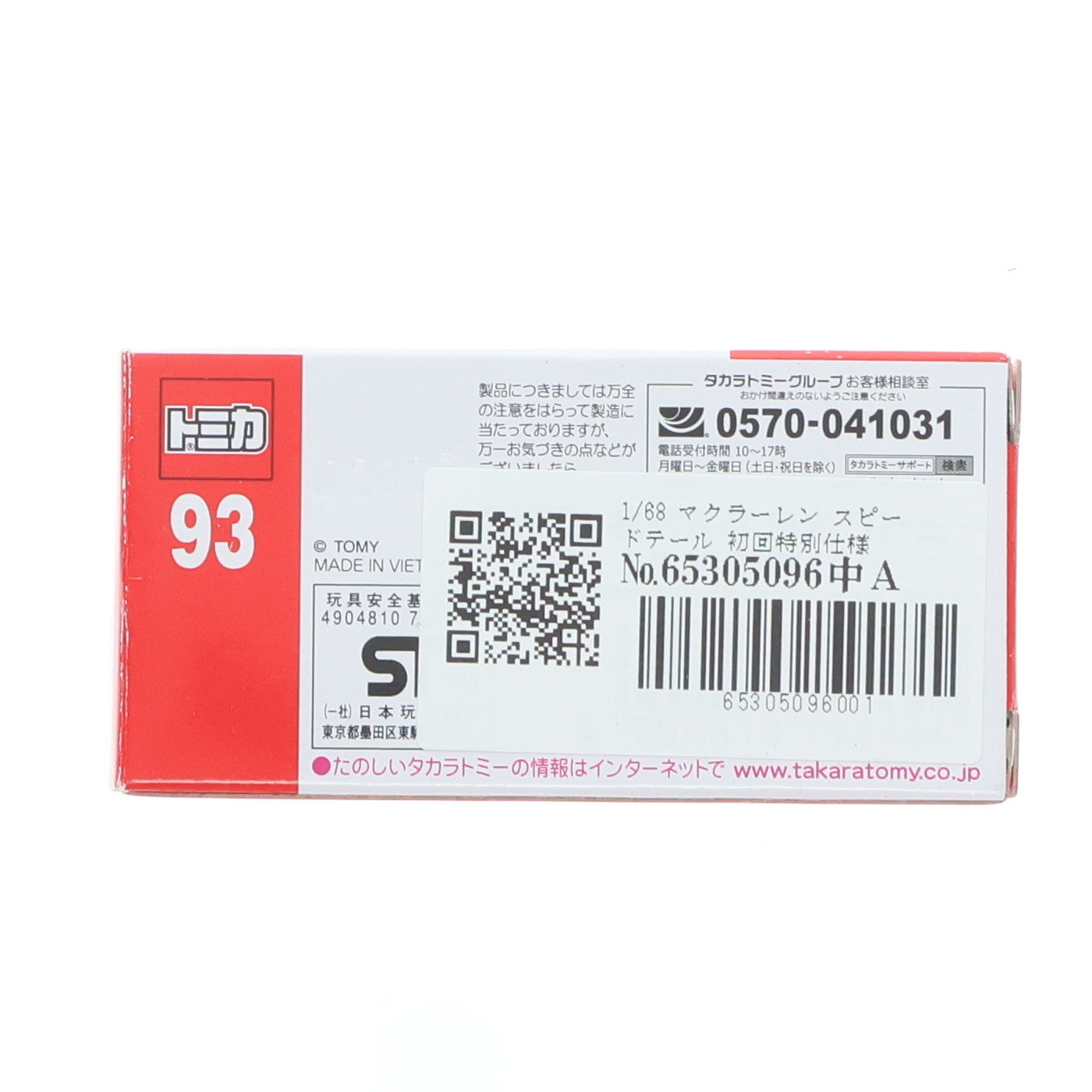 【中古即納】[MDL] トミカ No.93 1/68 マクラーレン スピードテール 初回特別仕様 完成品 ミニカー タカラトミー(20191220)