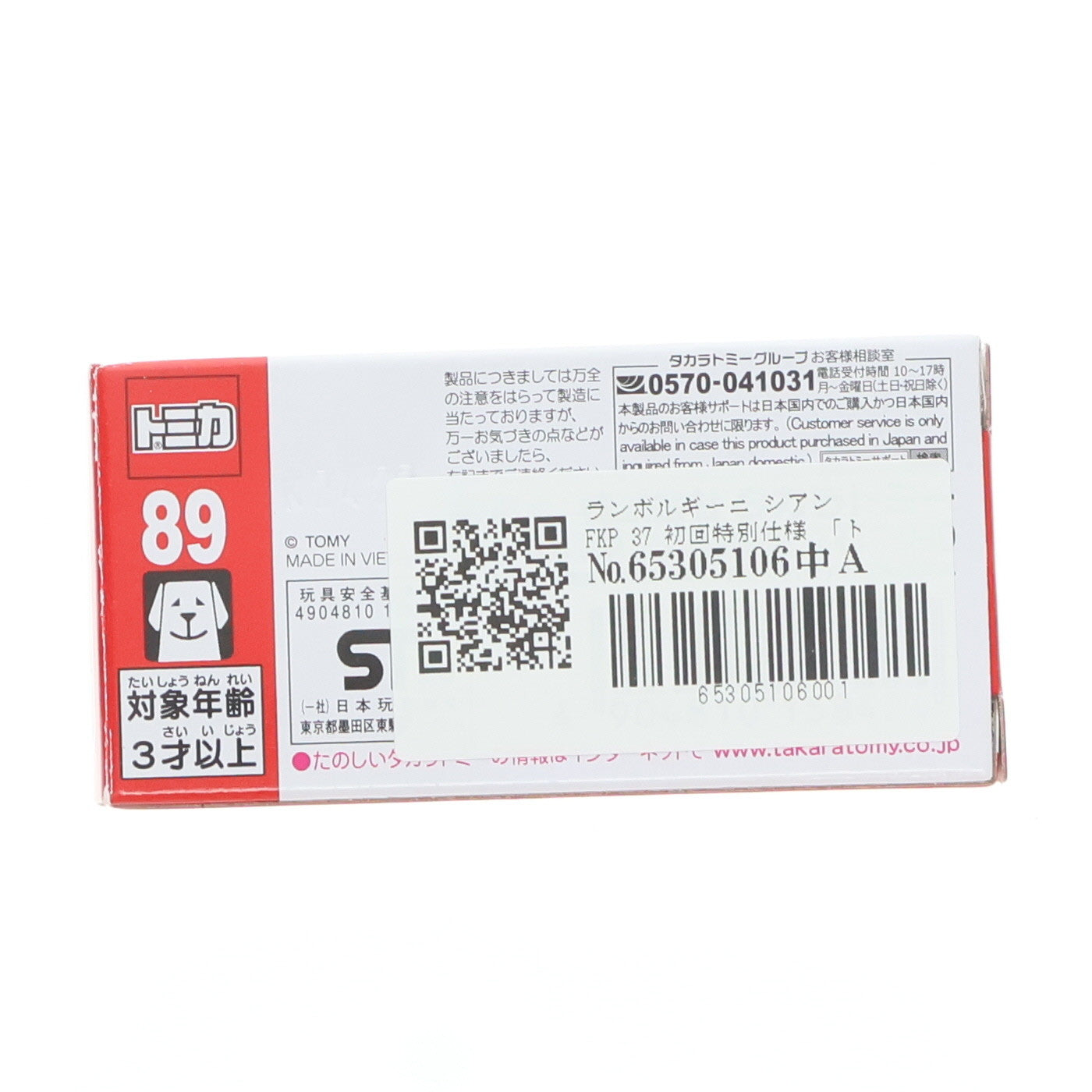 【中古即納】[MDL] トミカ No.89 1/66 ランボルギーニ シアン FKP 37(初回特別仕様) 完成品 ミニカー タカラトミー(20210116)