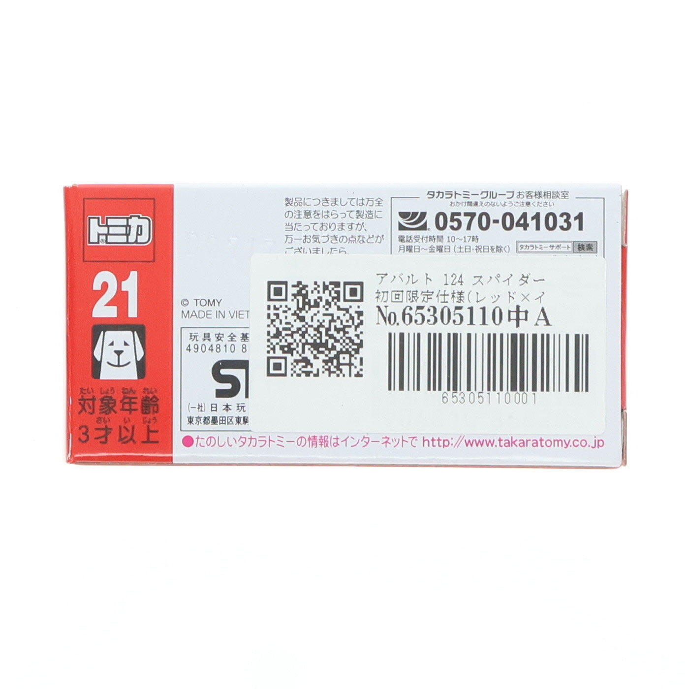 【中古即納】[MDL] トミカ No.21 1/57 アバルト 124 スパイダー(初回特別仕様) 完成品 ミニカー タカラトミー(20170415)