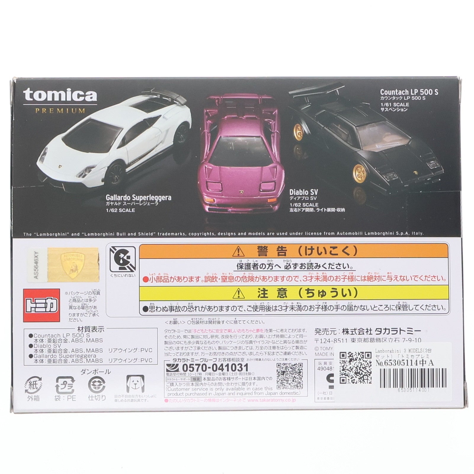 【中古即納】[MDL] タカラトミーモール限定 トミカプレミアム Lamborghini(ランボルギーニ) 3 MODELS(3台セット) 完成品 ミニカー タカラトミー(20210227)