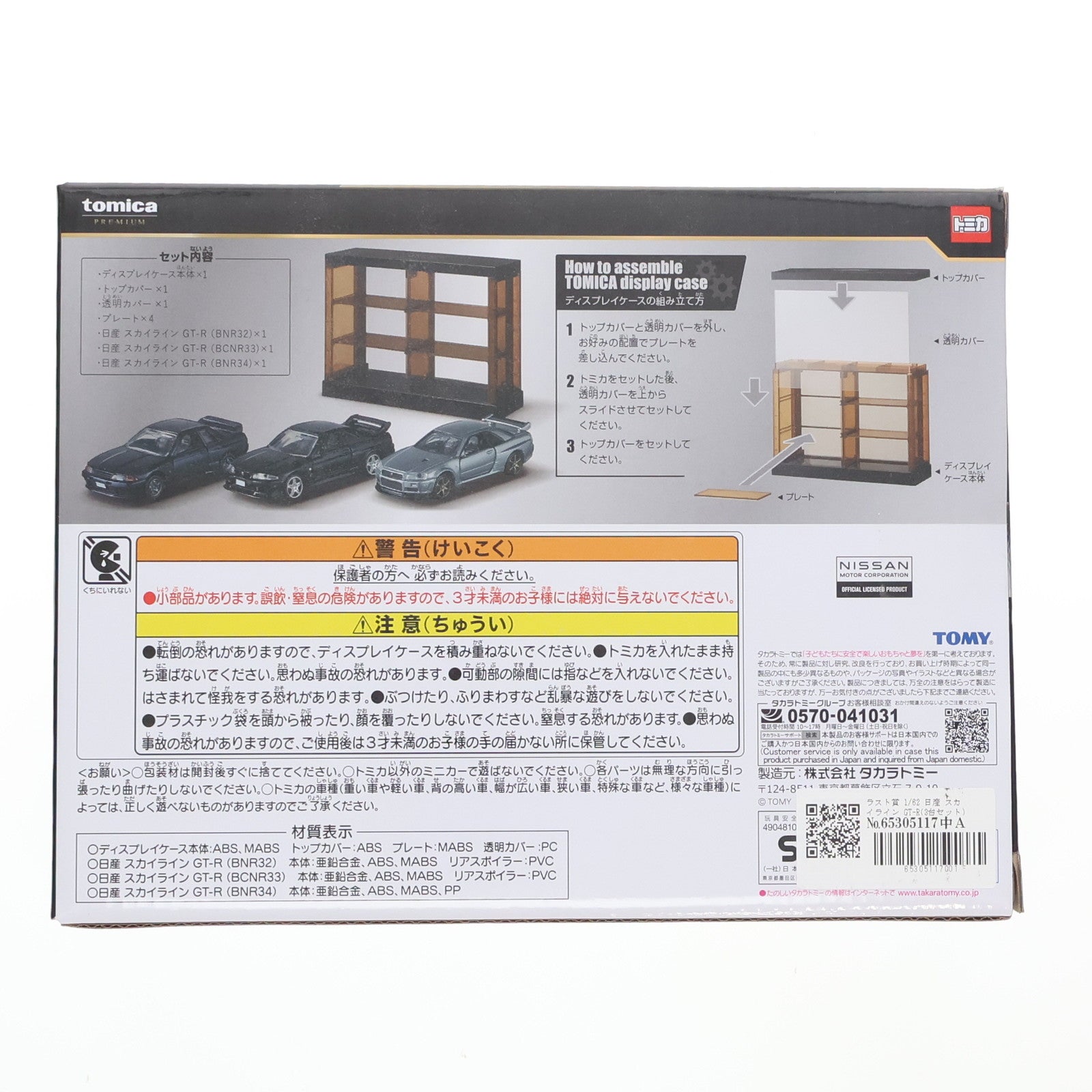 【中古即納】[MDL] ラスト賞 トミカプレミアム 1/62 日産 スカイライン GT-R(3台セット) ディスプレイケース付き トミカくじ(tomicaくじ) 第2弾 ミニカー プライズ タカラトミー(20250328)
