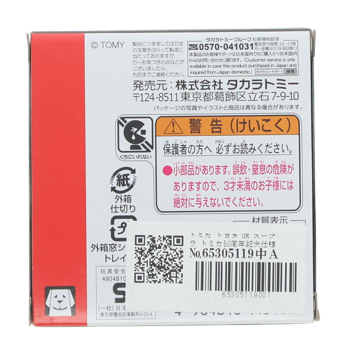 【中古即納】[MDL] トミカ トヨタ GR スープラ トミカ50周年記念仕様 designed by Toyota 完成品 ミニカー タカラトミー(20200620)