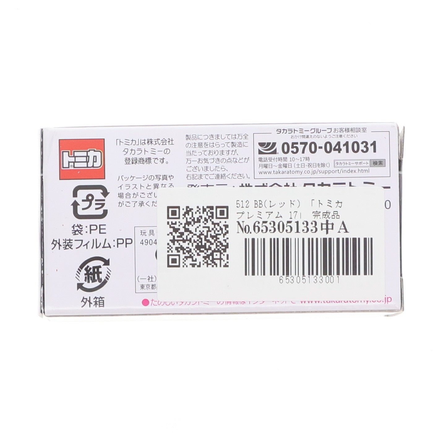 【中古即納】[MDL] トミカプレミアム No.17 512 BB 完成品 ミニカー タカラトミー(20181215)