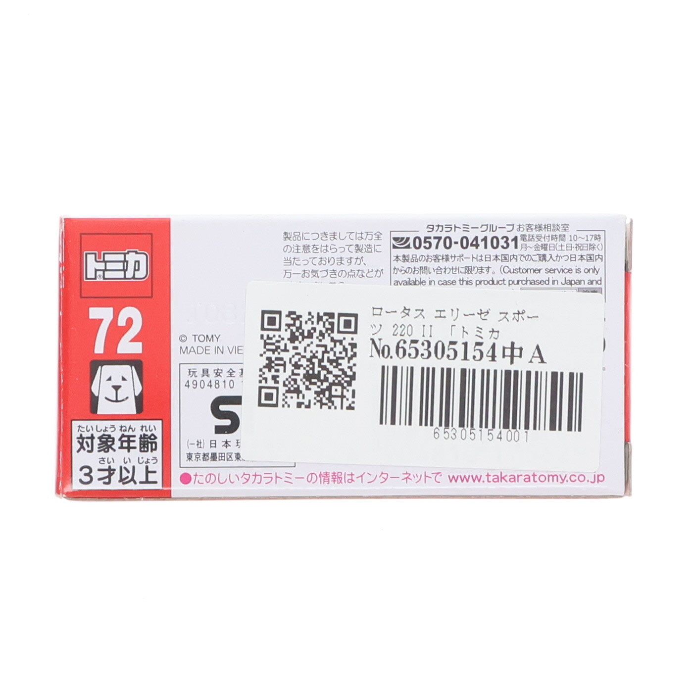 【中古即納】[MDL] トミカ No.72 1/56 ロータス エリーゼ スポーツ 220 II 完成品 ミニカー タカラトミー(20211218)