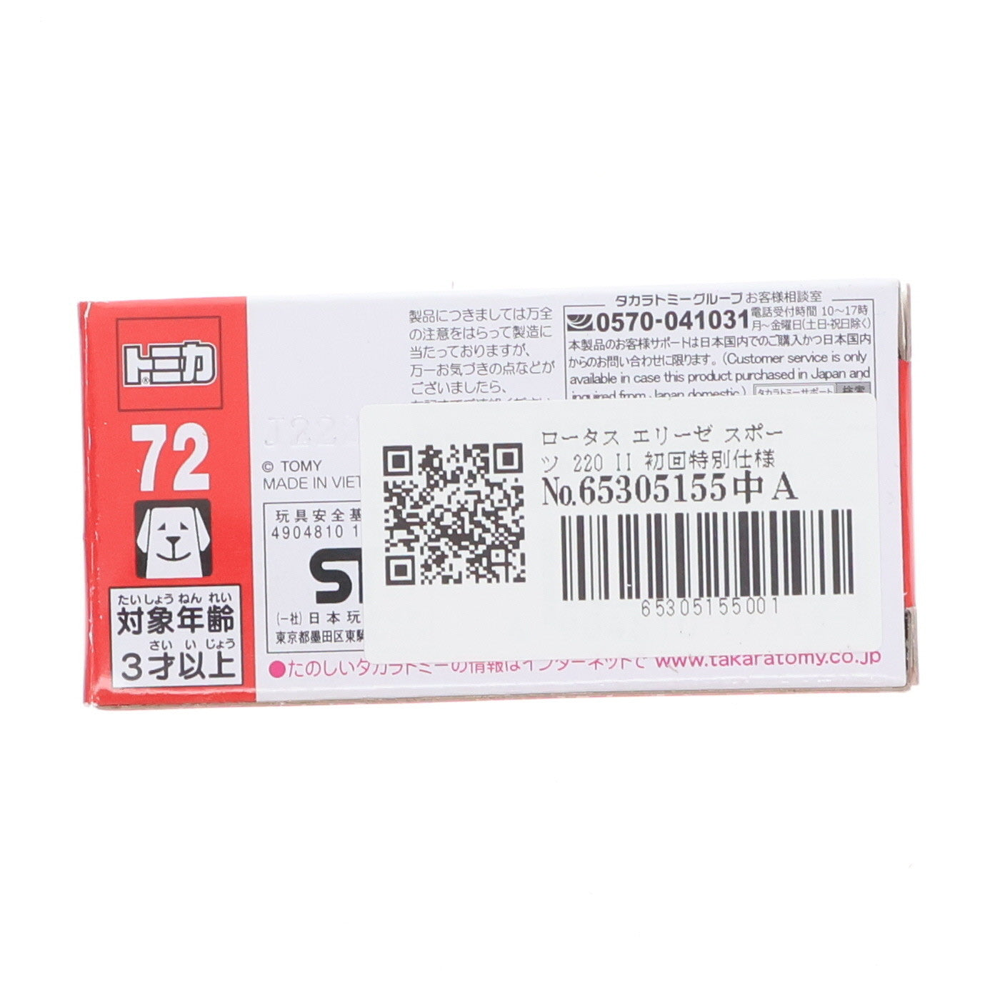 【中古即納】[MDL] トミカ No.72 1/56 ロータス エリーゼ スポーツ 220 II(初回特別仕様) 完成品 ミニカー タカラトミー(20211218)