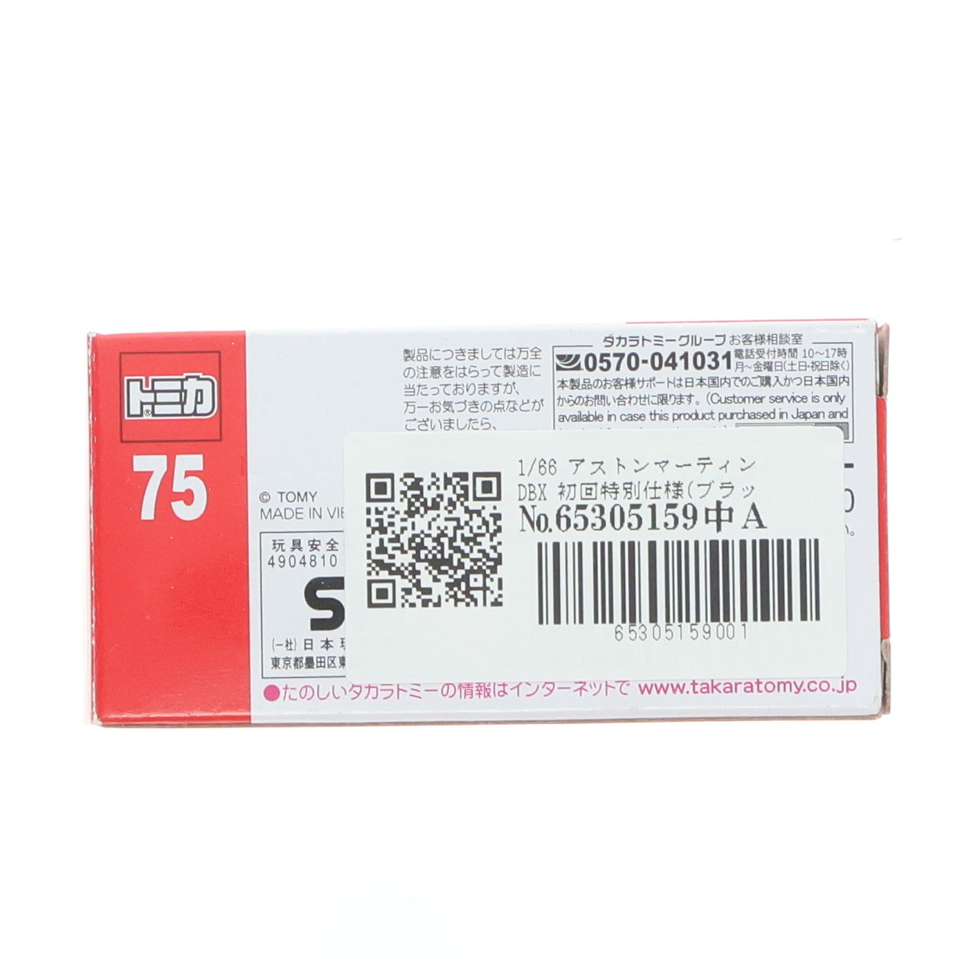 【中古即納】[MDL] トミカ No.75 1/66 アストンマーティン DBX 初回特別仕様(ブラック) 完成品 ミニカー タカラトミー(20220115)