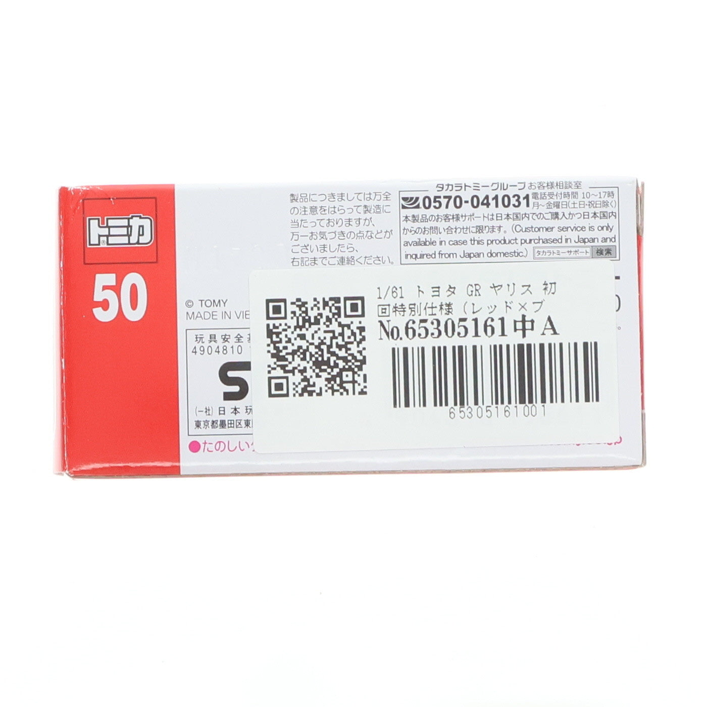【中古即納】[MDL] トミカ No.50 1/61 トヨタ GR ヤリス 初回特別仕様 (レッド×ブラック/赤箱) 完成品 ミニカー タカラトミー(20201017)