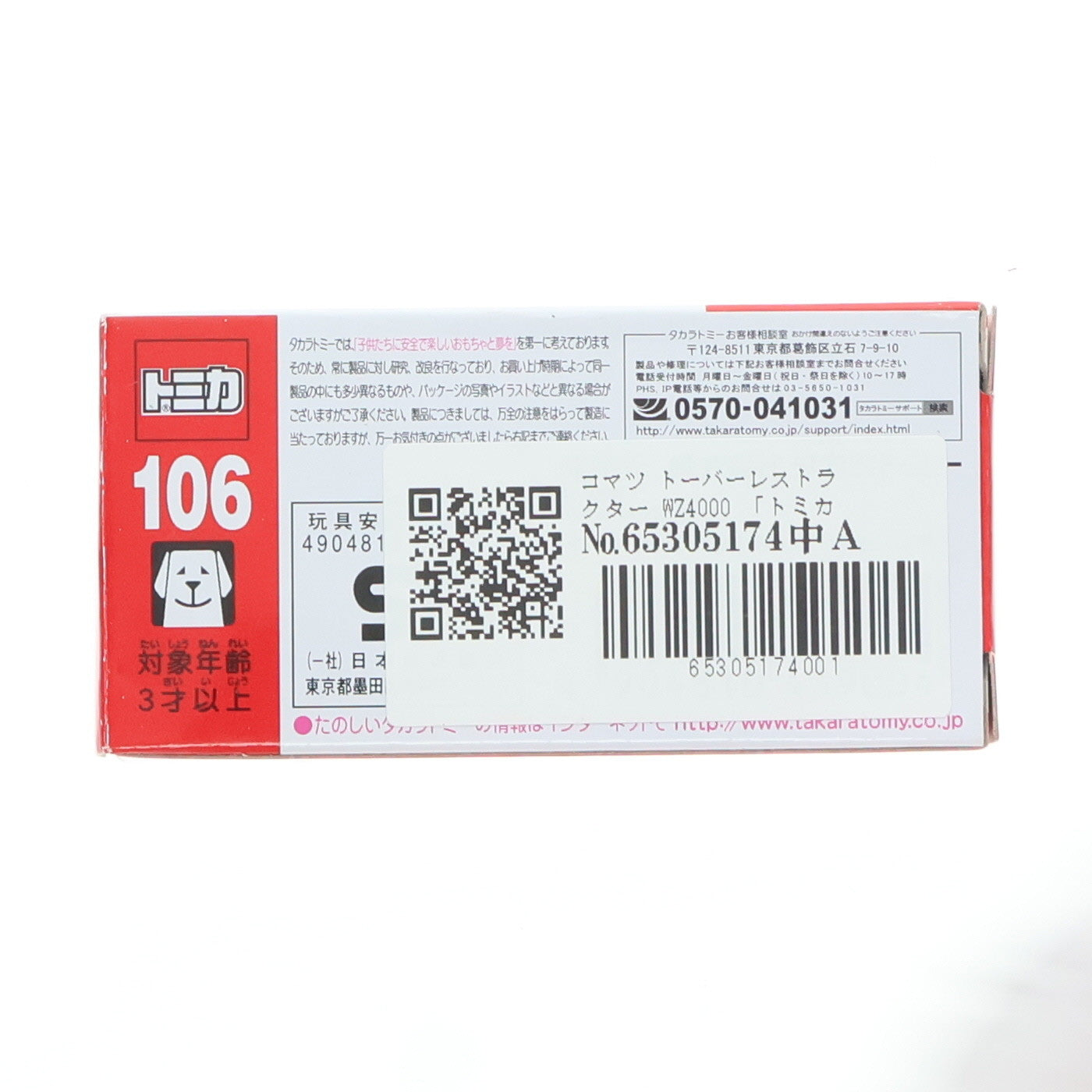 【中古即納】[MDL] トミカ No.106 1/120 コマツ トーバーレストラクター WZ4000 完成品 ミニカー タカラトミー(20120814)