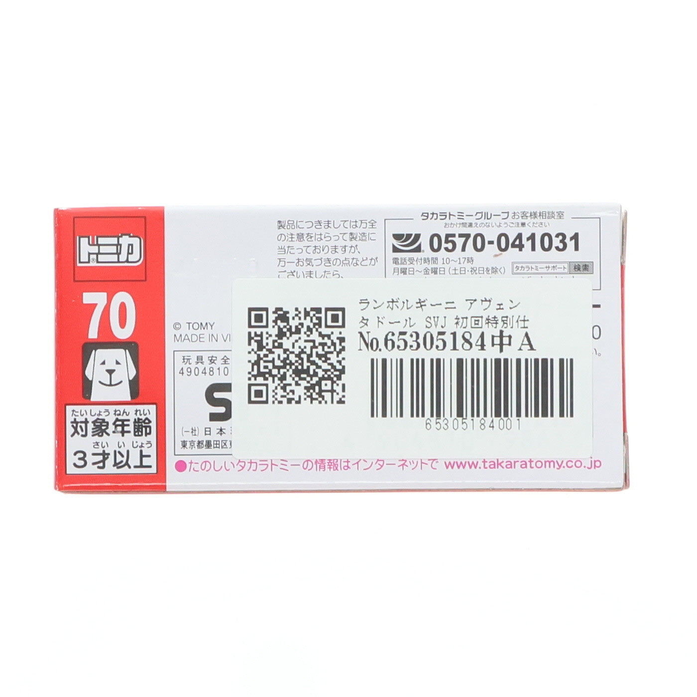 【中古即納】[MDL] トミカ No.70 1/68 ランボルギーニ アヴェンタドール SVJ(初回特別仕様) 完成品 ミニカー タカラトミー(20191116)