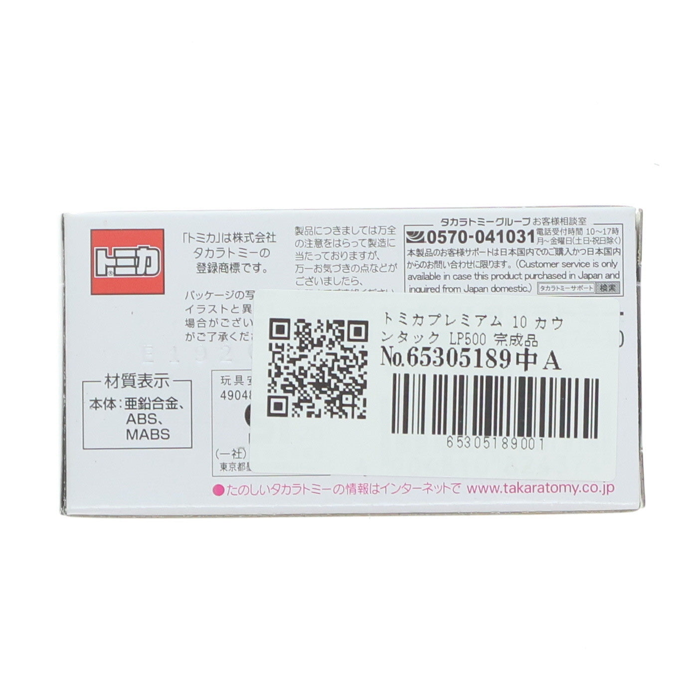 【中古即納】[MDL] トミカプレミアム 10 カウンタック LP500 完成品 ミニカー タカラトミー(20151017)