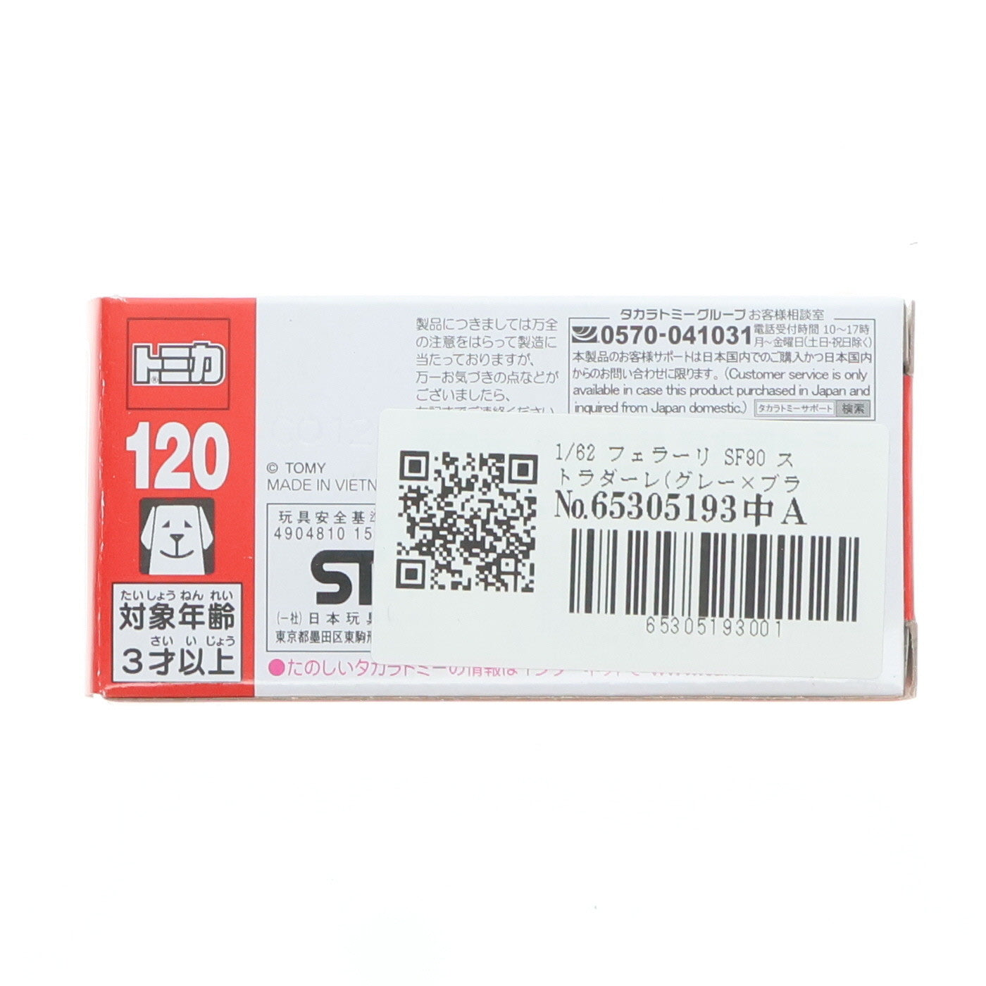 【中古即納】[MDL] トミカ No.120 1/62 フェラーリ SF90 ストラダーレ(グレー×ブラック) 初回特別仕様 完成品 ミニカー タカラトミー(20210416)