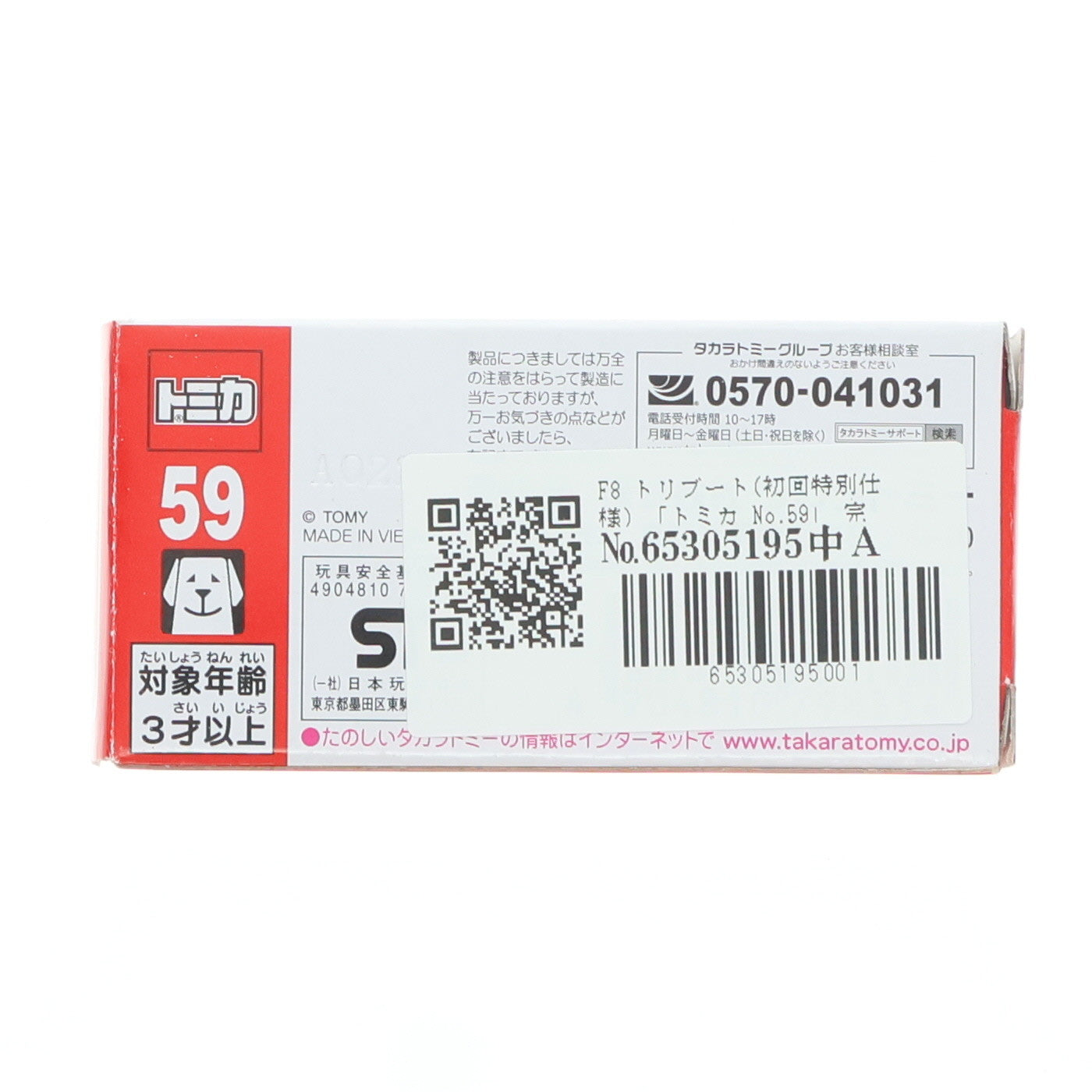 【中古即納】[MDL] トミカ No.59 1/62 F8 トリブート(初回特別仕様) 完成品 ミニカー タカラトミー(20200215)