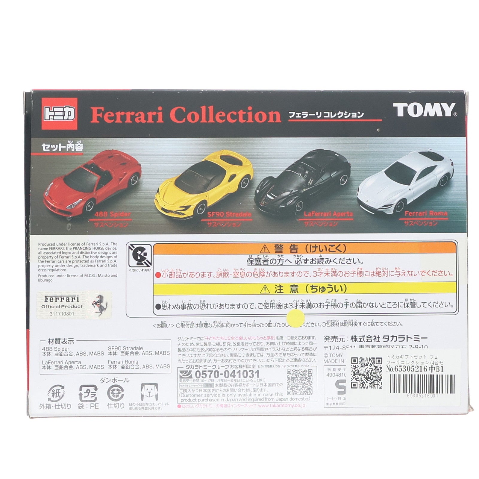 【中古即納】[MDL] トミカギフトセット 1/62 フェラーリコレクション(4台セット) 完成品 ミニカー タカラトミー(20211120)
