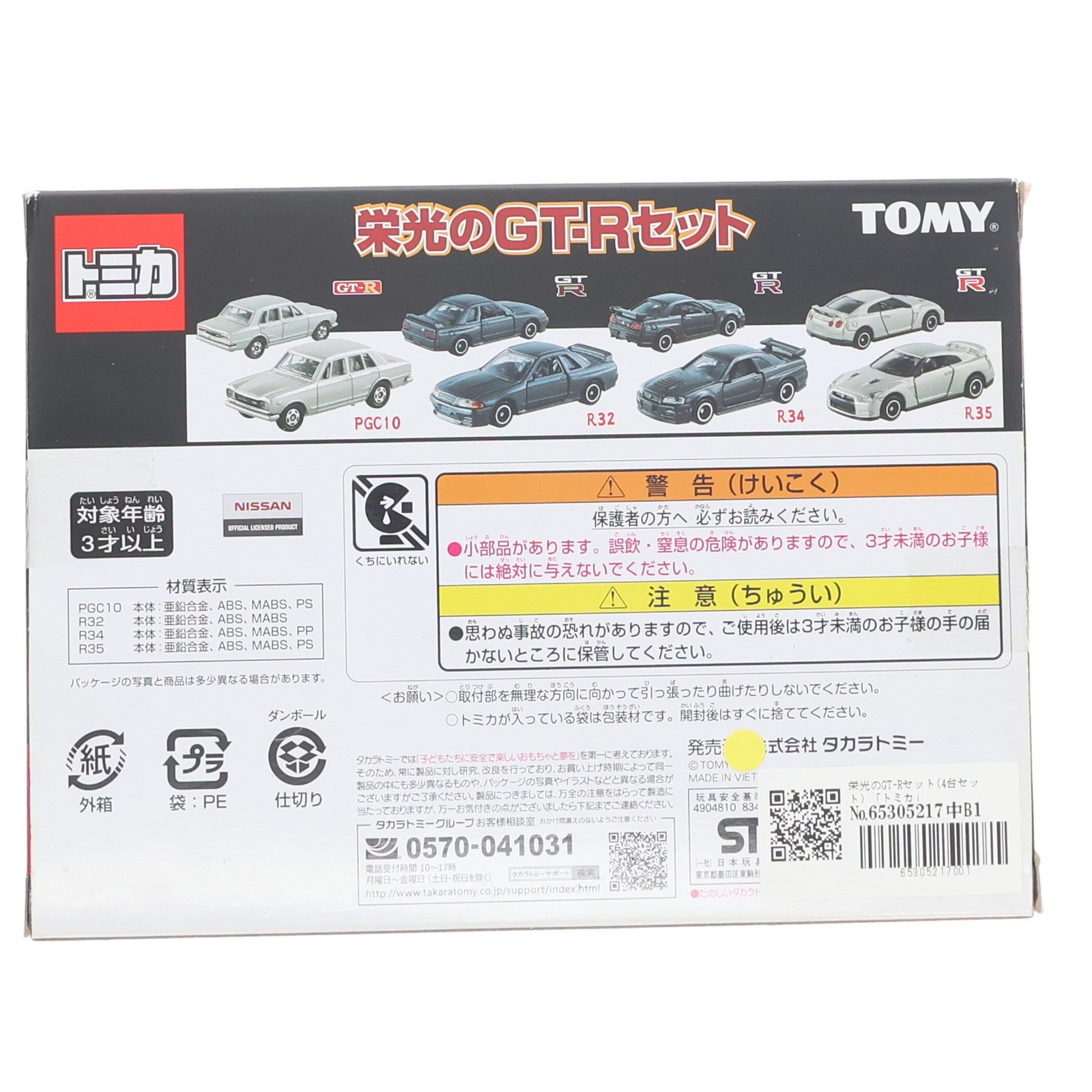 【中古即納】[MDL] トミカ 栄光のGT-Rセット(4台セット) 完成品 ミニカー タカラトミー(20151226)
