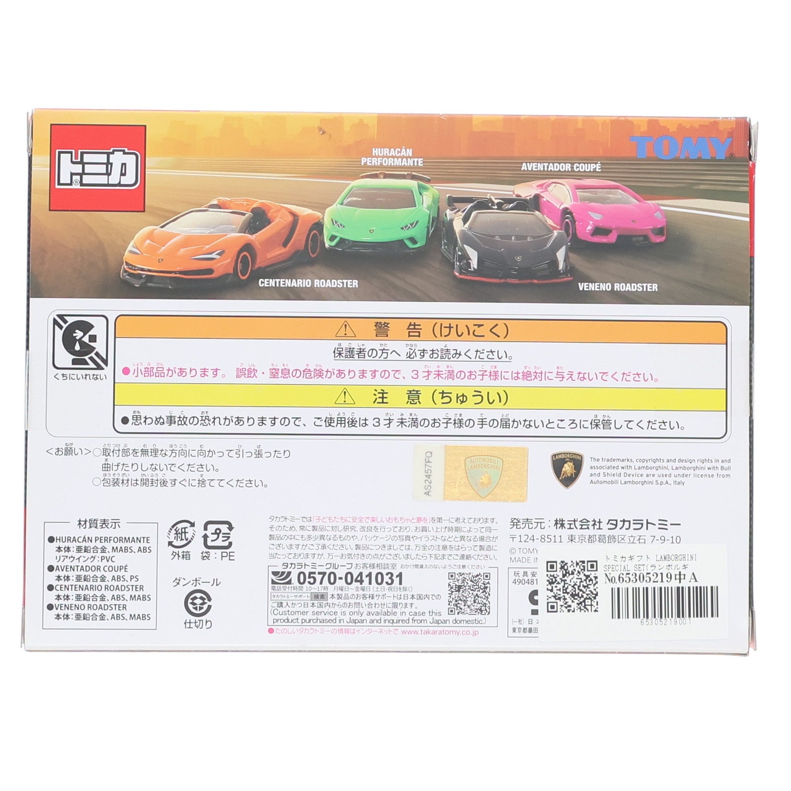 【中古即納】[MDL] トミカギフト LAMBORGHINI SPECIAL SET(ランボルギーニスペシャルセット)(4台セット) 完成品 ミニカー タカラトミー(20180616)