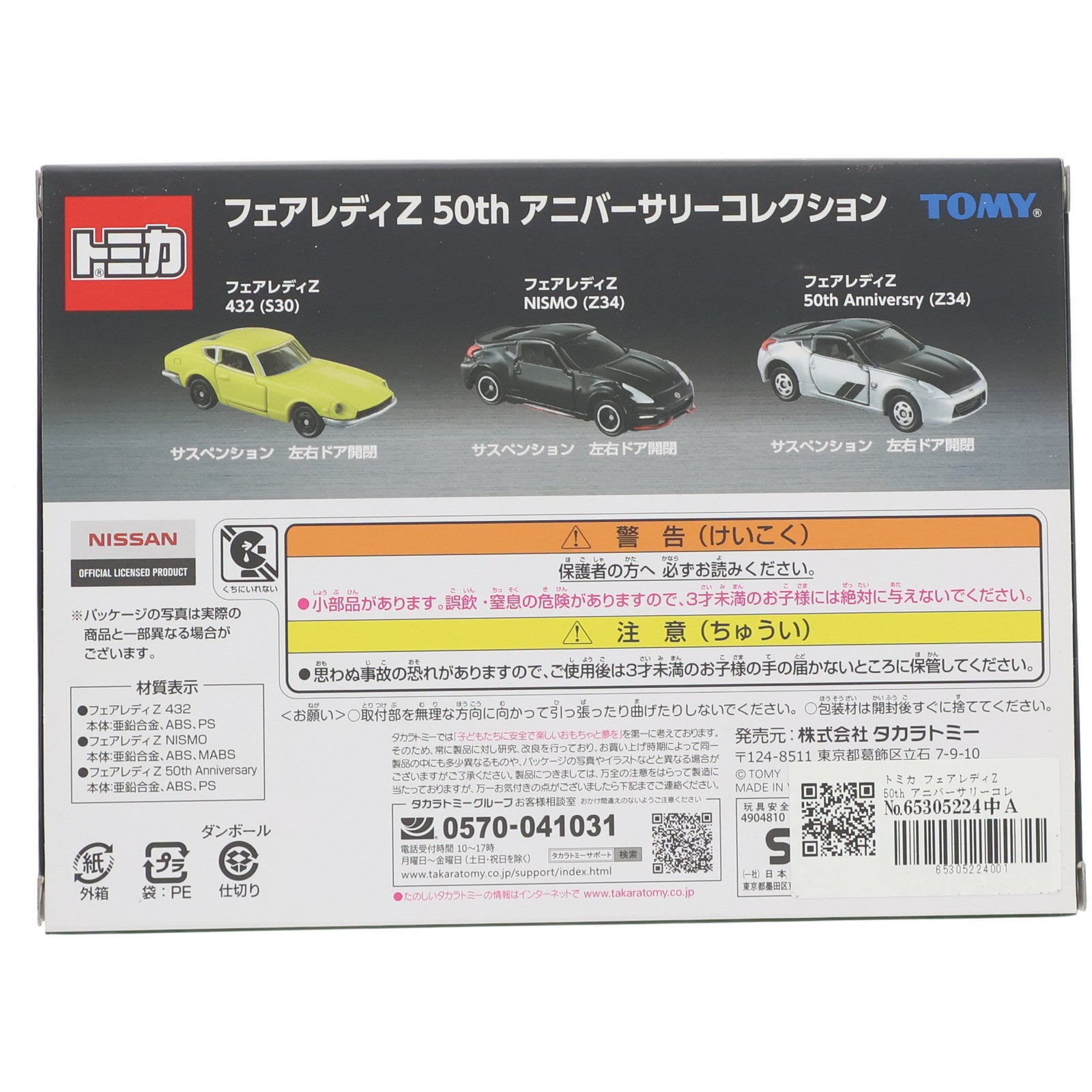 【中古即納】[MDL] トミカ フェアレディZ 50th アニバーサリーコレクション(3台セット) 完成品 ミニカー タカラトミー(19991231)