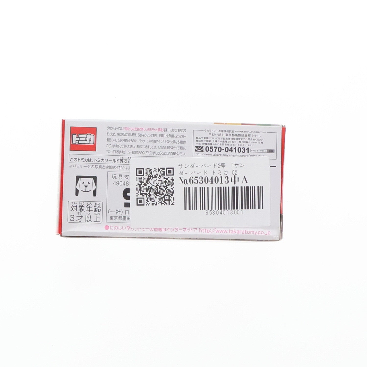 【中古即納】[MDL] サンダーバード トミカ 02 サンダーバード2号 完成品 ミニカー タカラトミー(20151002)