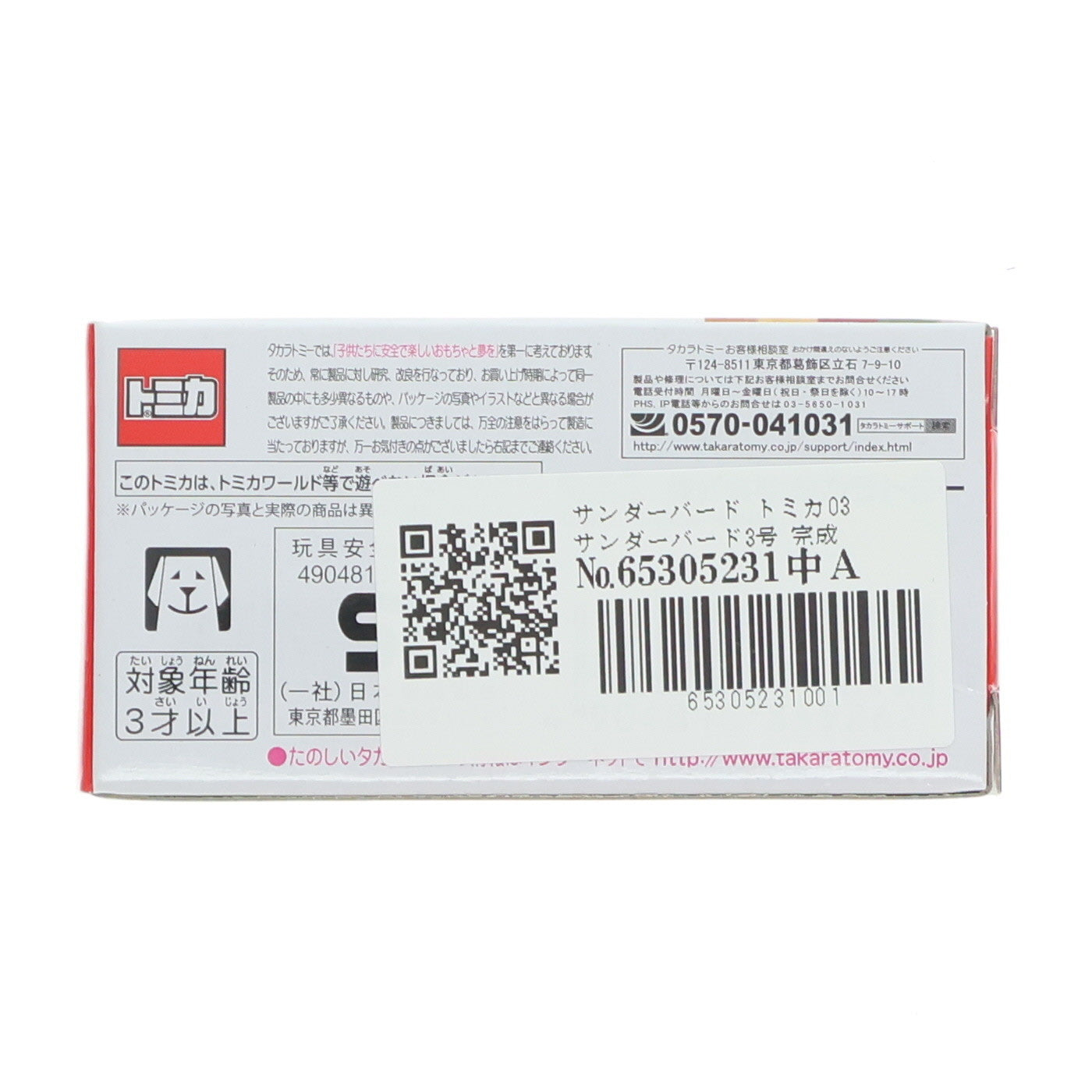 【中古即納】[MDL] サンダーバード トミカ03 サンダーバード3号 完成品 ミニカー タカラトミー(20151002)