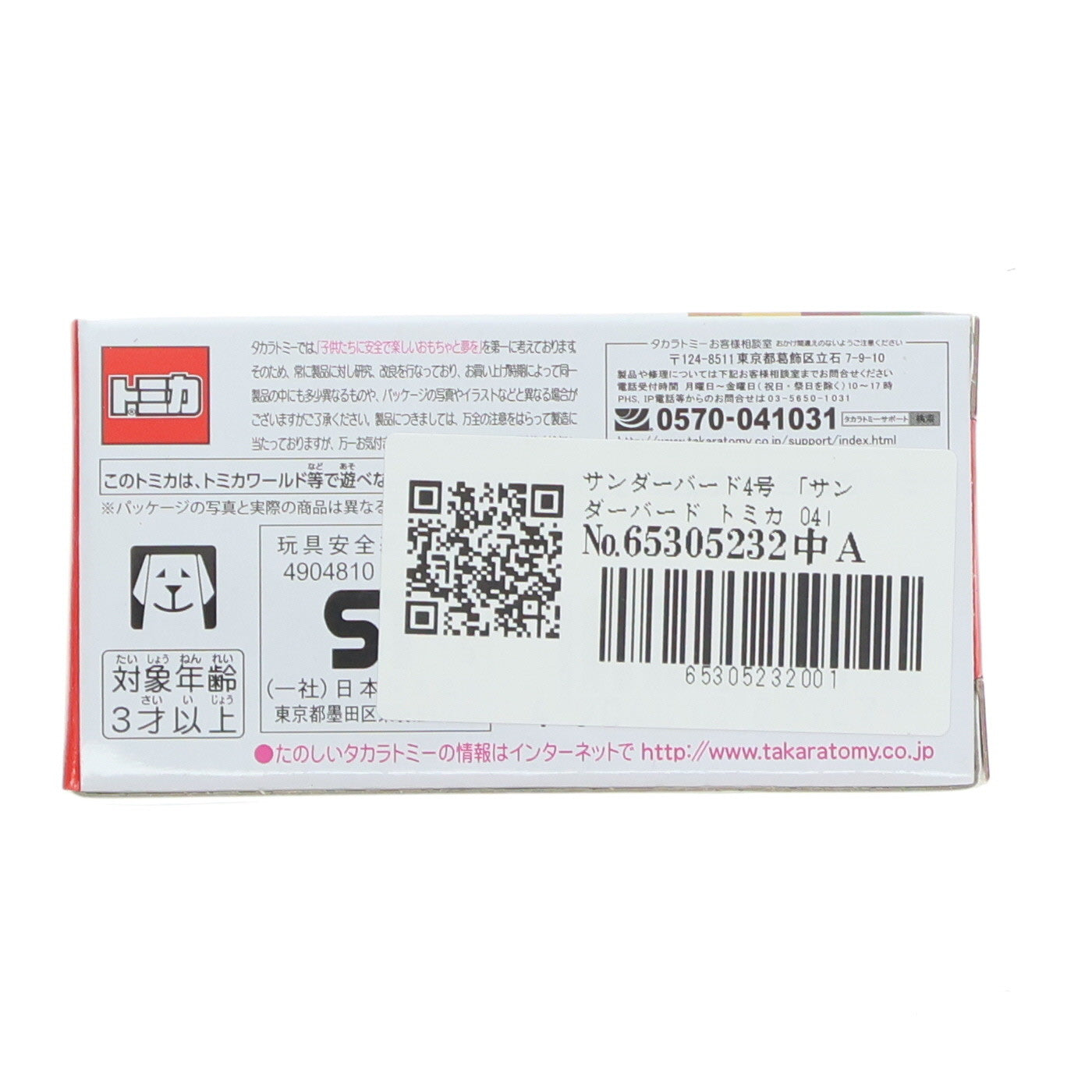 【中古即納】[MDL] サンダーバード トミカ 04 サンダーバード4号 完成品 ミニカー タカラトミー(20151002)