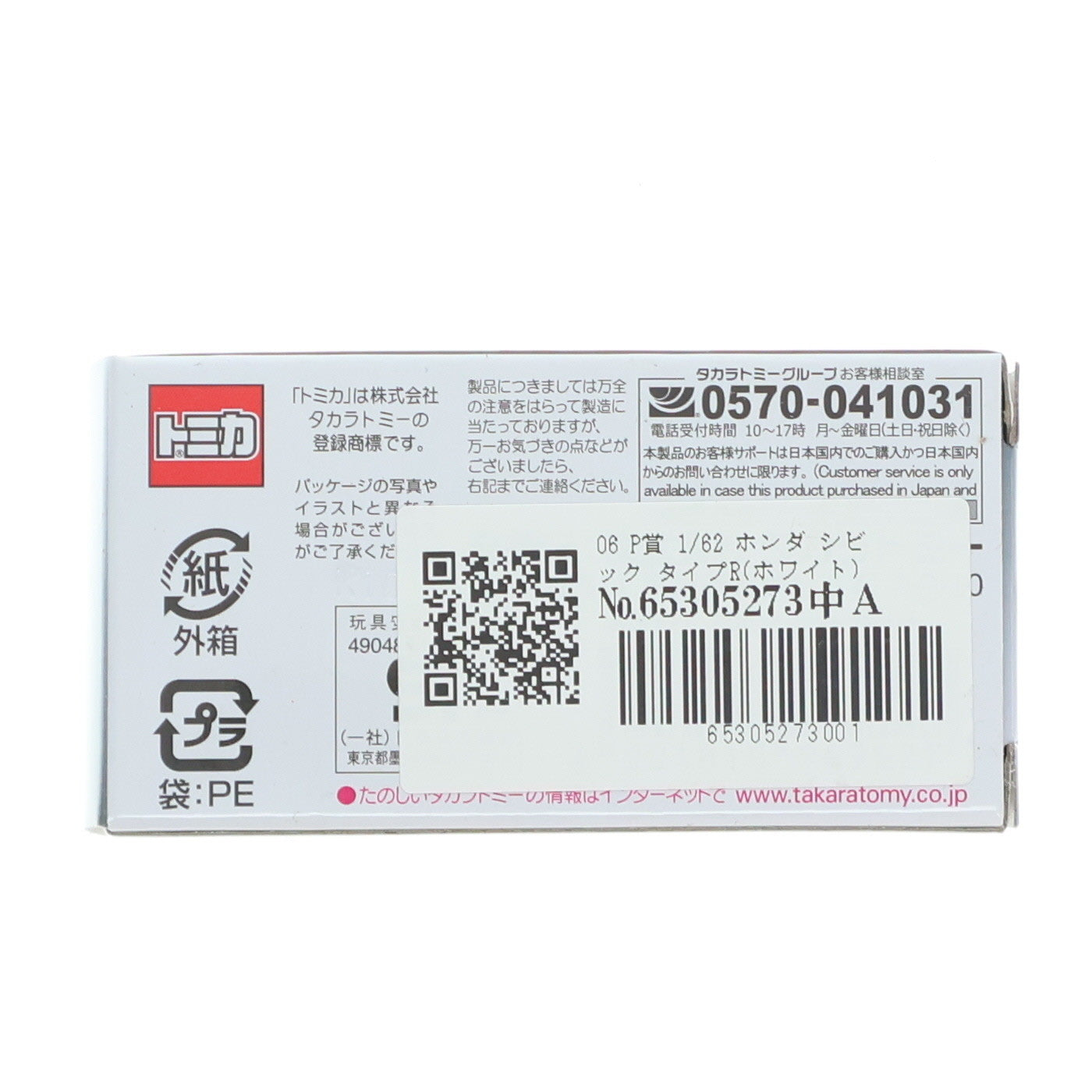 【中古即納】[MDL] 06 P賞 トミカプレミアム 1/62 ホンダ シビック タイプR(ホワイト) トミカくじ(tomicaくじ) 第2弾 ミニカー プライズ タカラトミー(20250328)