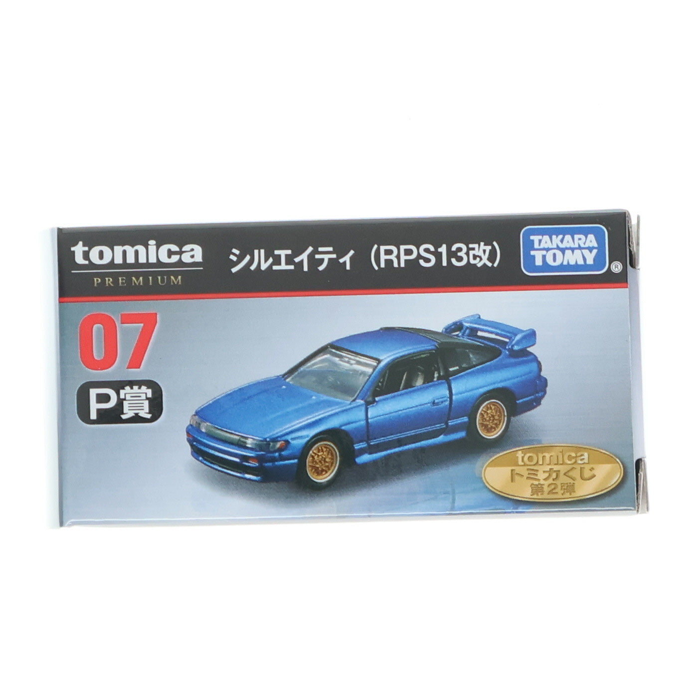 【中古即納】[MDL] 07 P賞 トミカプレミアム 1/62 シルエイティ RPS13改(ブルー) トミカくじ(tomicaくじ) 第2弾 ミニカー プライズ タカラトミー(20250328)