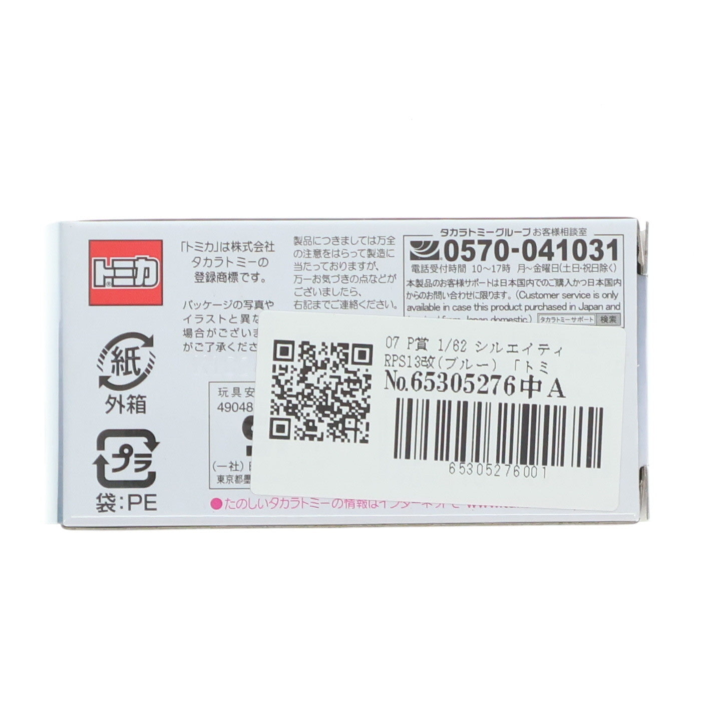 【中古即納】[MDL] 07 P賞 トミカプレミアム 1/62 シルエイティ RPS13改(ブルー) トミカくじ(tomicaくじ) 第2弾 ミニカー プライズ タカラトミー(20250328)