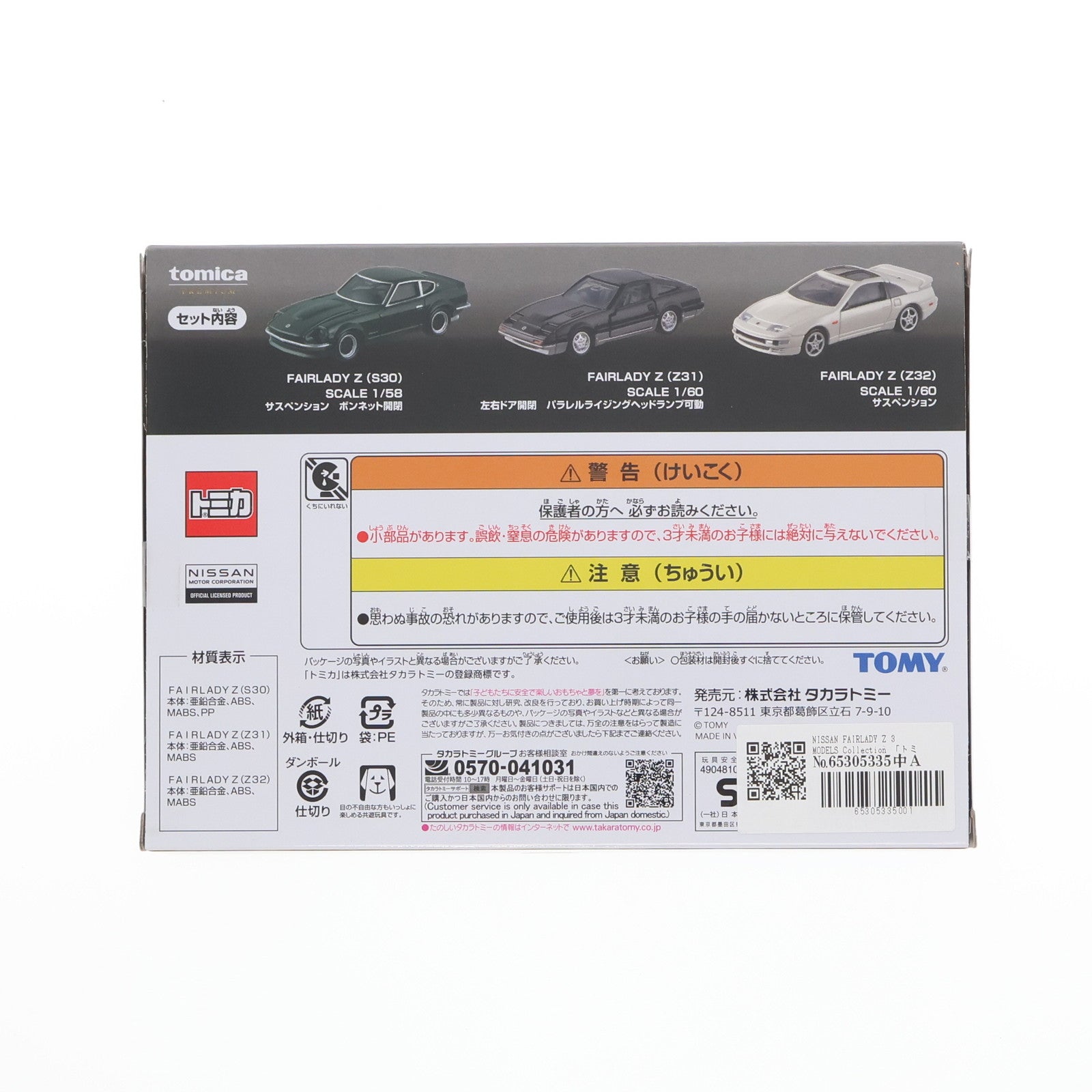 【中古即納】[MDL] トミカプレミアム NISSAN FAIRLADY Z 3 MODELS Collection 完成品 ミニカー タカラトミー(20250920)