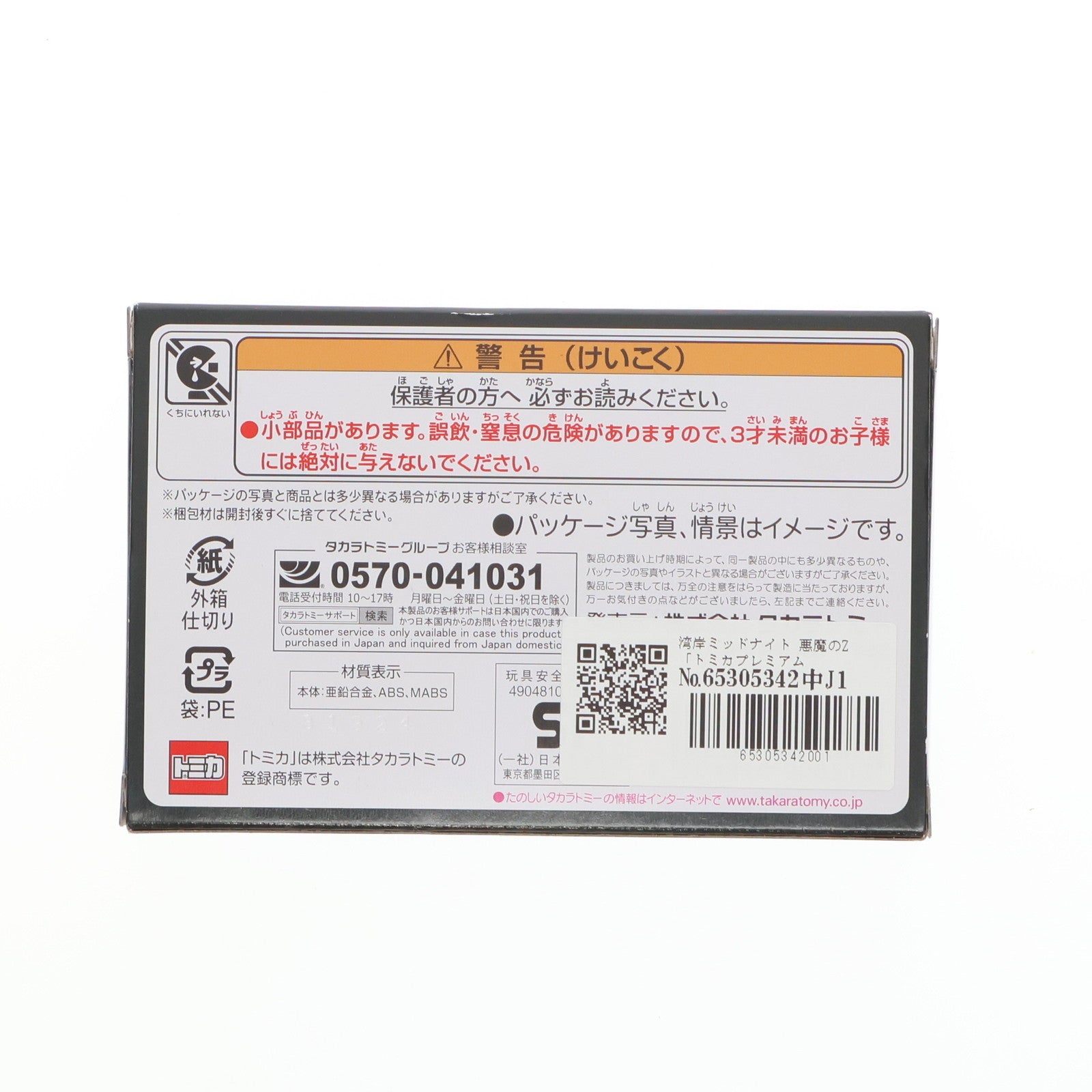 【中古即納】[MDL] トミカプレミアムunlimited 09 湾岸ミッドナイト 悪魔のZ 完成品 ミニカー タカラトミー(20231021)
