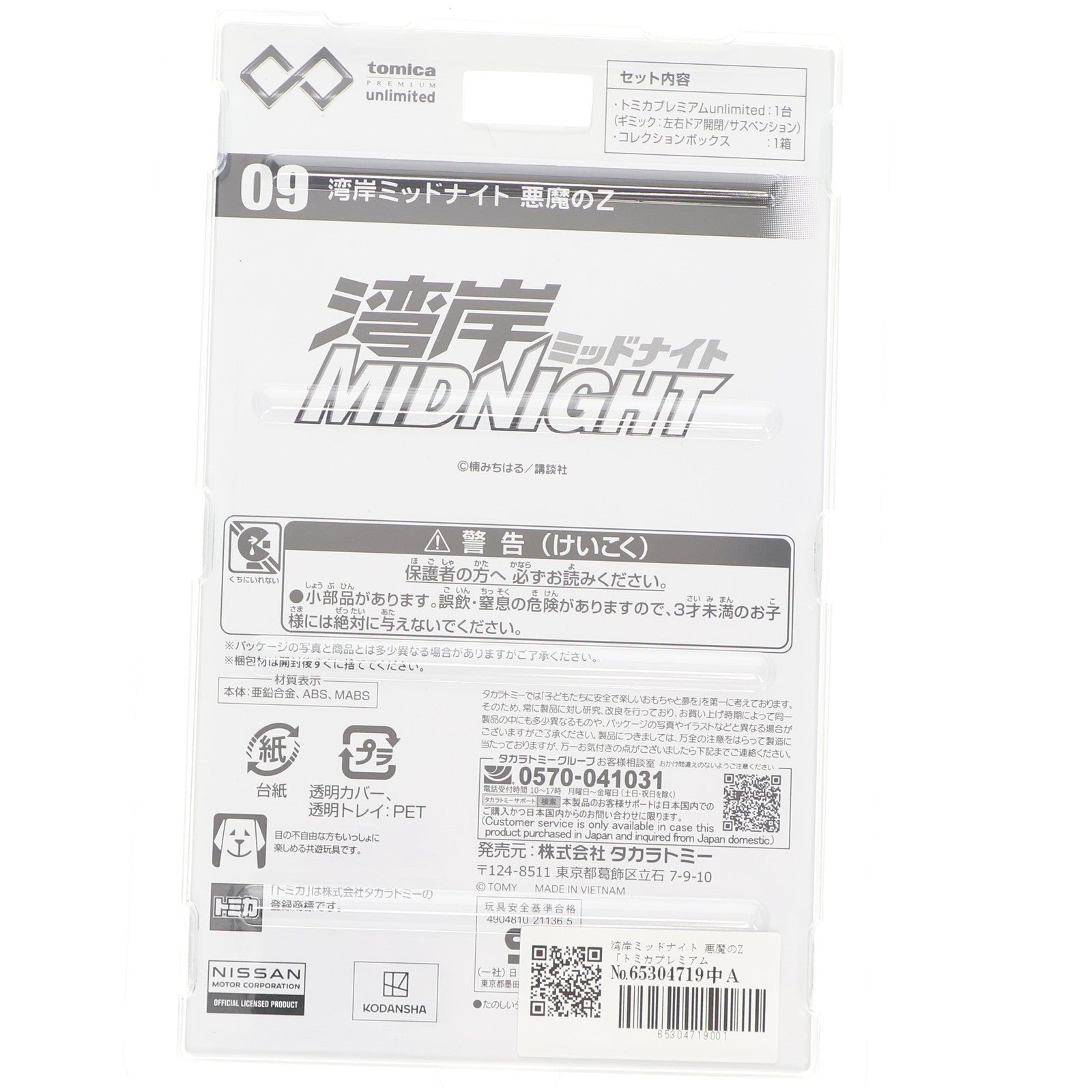 【中古即納】[MDL] トミカプレミアムunlimited 09 悪魔のZ 湾岸ミッドナイト 完成品 ミニカー タカラトミー(20220917)