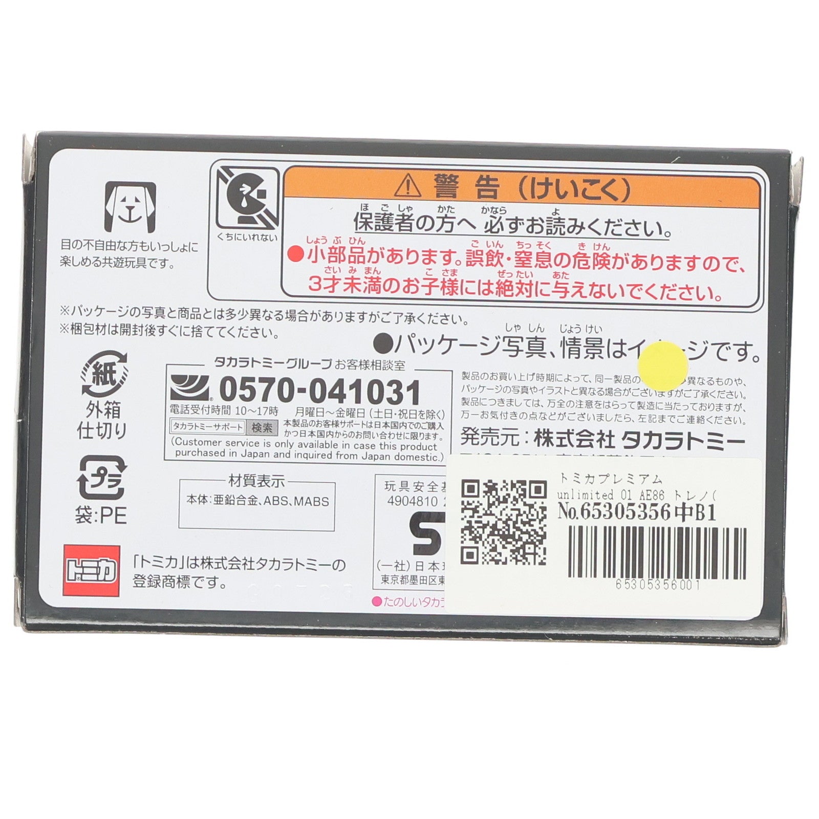 【中古即納】[MDL] トミカプレミアムunlimited 01 AE86 トレノ(藤原拓海) 頭文字D(イニシャルD) 完成品 ミニカー タカラトミー(20240120)