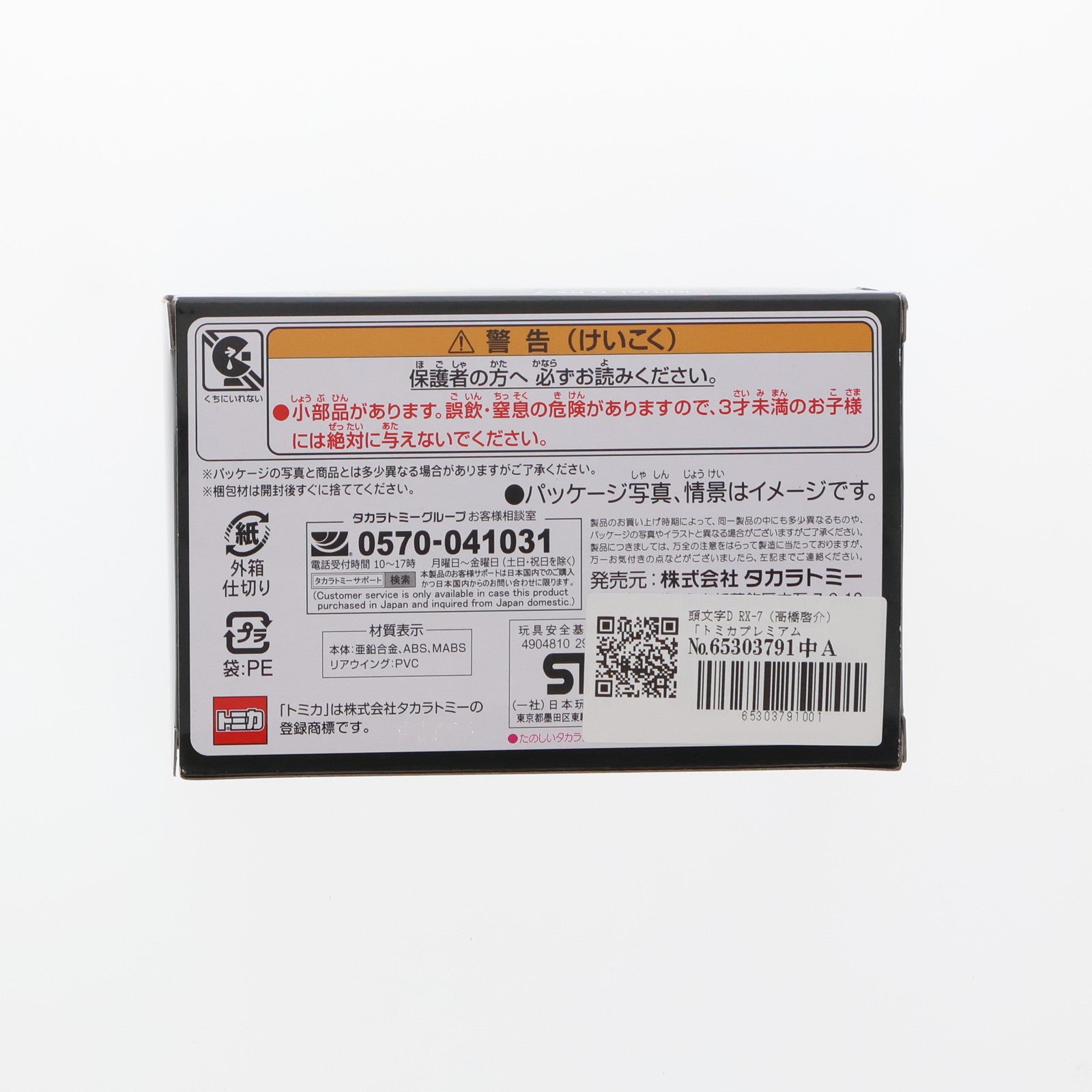 【中古即納】[MDL] トミカプレミアムunlimited 12 RX-7(高橋啓介) 頭文字D(イニシャルD) 完成品 ミニカー タカラトミー(20230812)