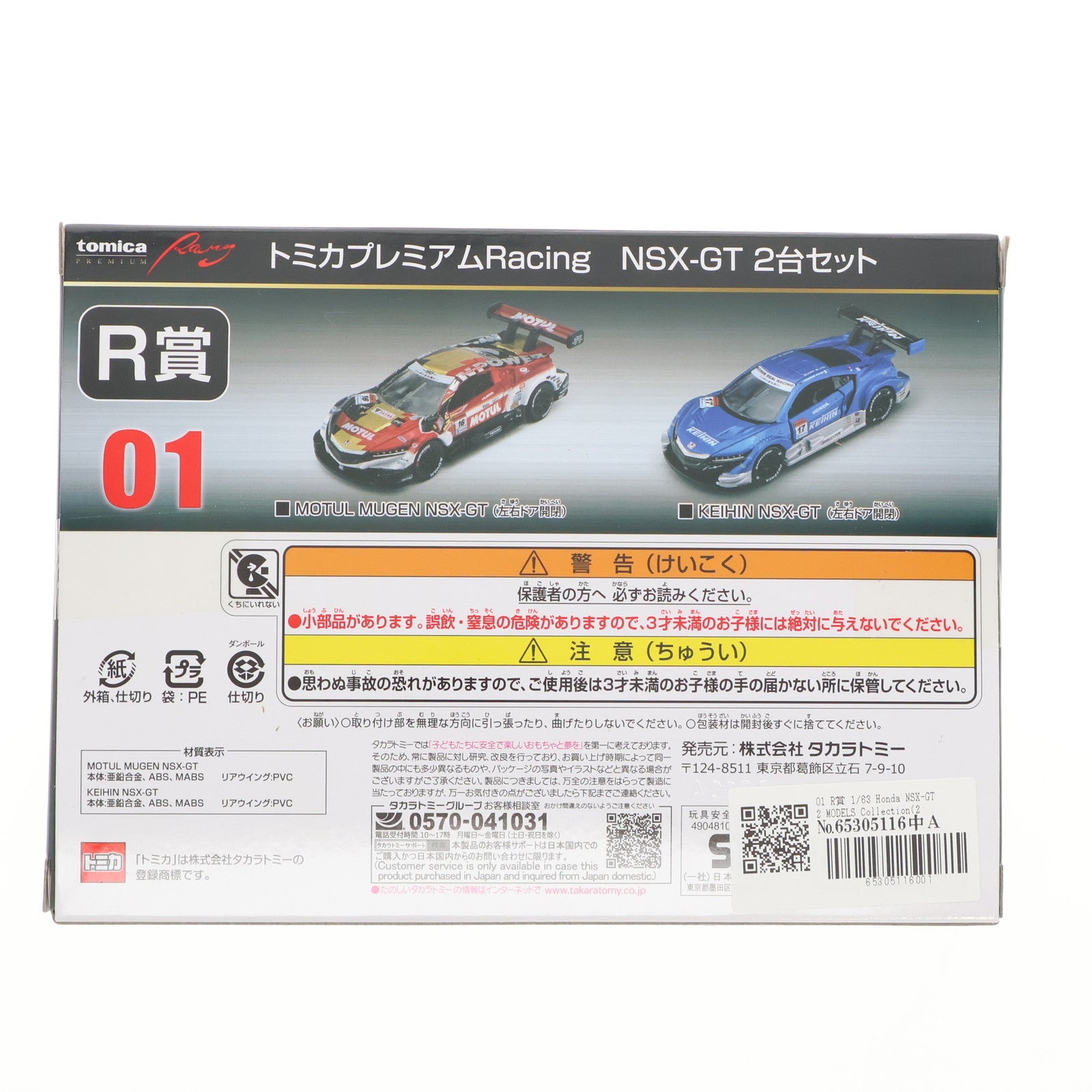 【中古即納】[MDL] 01 R賞 トミカプレミアムRacing 1/63 Honda NSX-GT 2 MODELS Collection(2台セット) トミカくじ(tomicaくじ) 第2弾 ミニカー プライズ タカラトミー(20250328)