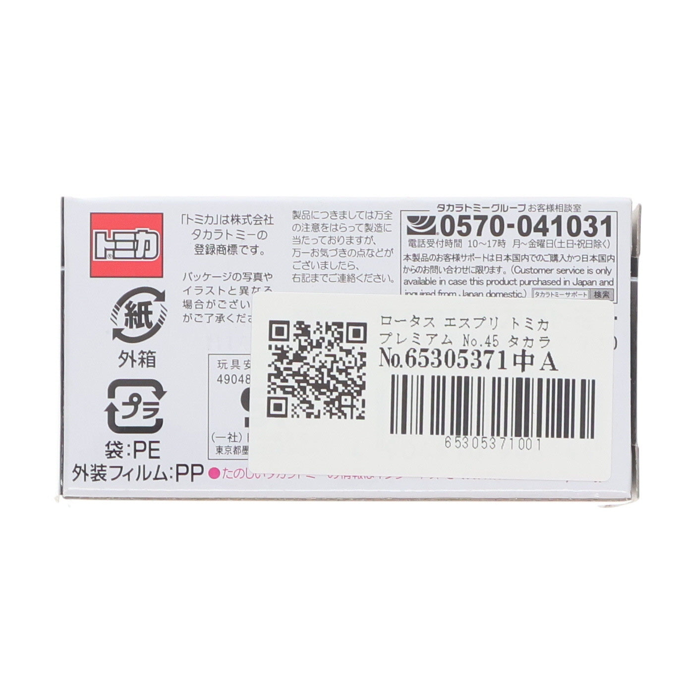 【中古即納】[MDL] トミカプレミアム No.45 1/61 ロータス エスプリ 完成品 ミニカー タカラトミー(20251018)