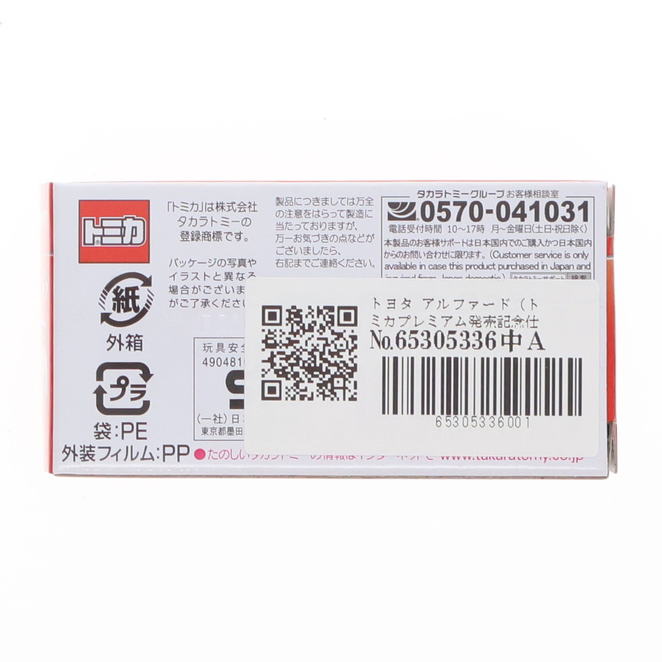 【中古即納】[MDL] トミカプレミアム 43 1/65 トヨタ アルファード(トミカプレミアム発売記念仕様) 完成品 ミニカー タカラトミー(20250816)