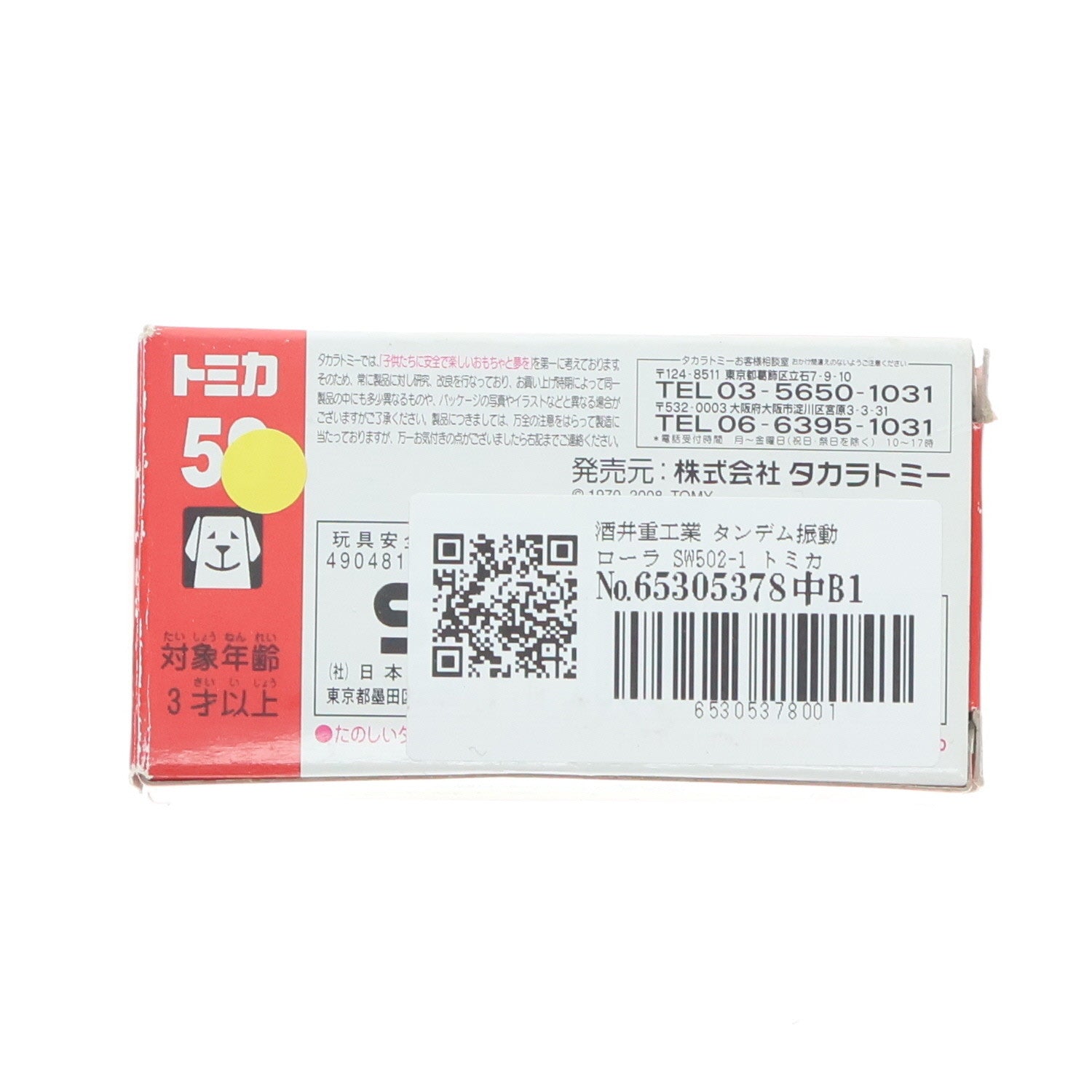 【中古即納】[MDL] トミカ No.59 1/60 酒井重工業 タンデム振動ローラ SW502-1 完成品 ミニカー タカラトミー(20110715)