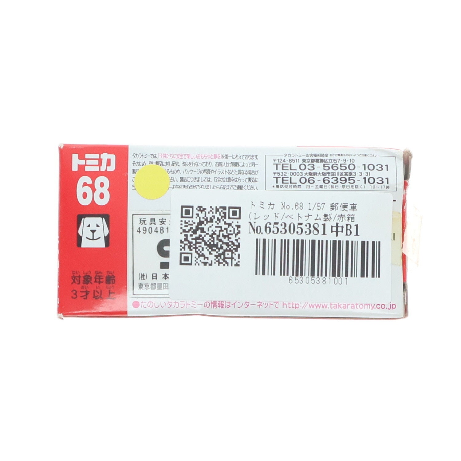【中古即納】[MDL] トミカ No.68 1/57 郵便車(レッド/ベトナム製/赤箱) 完成品 ミニカー タカラトミー(20090620)
