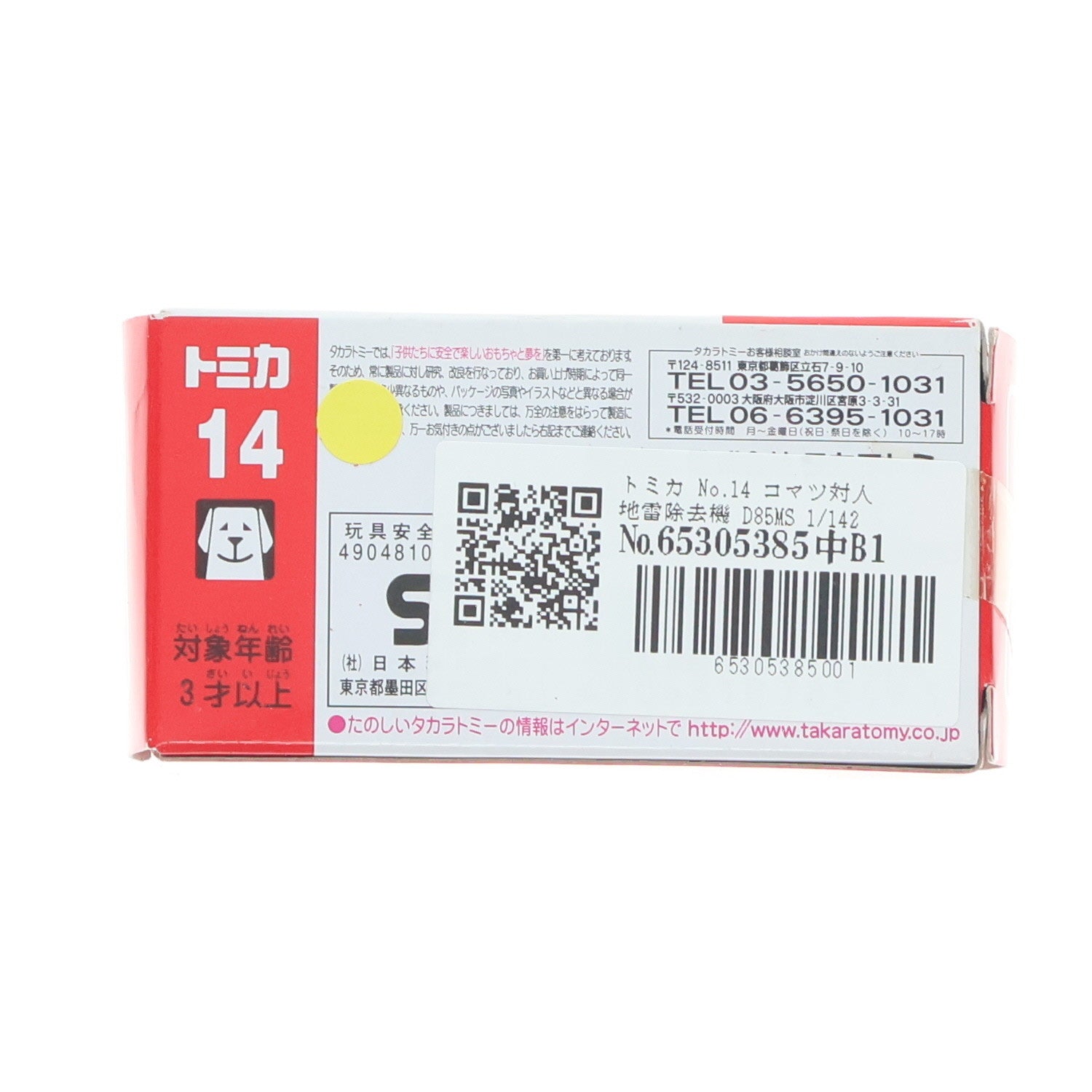 【中古即納】[MDL] トミカ No.14 コマツ対人地雷除去機 D85MS 1/142 完成品 ミニカー タカラトミー(20080930)