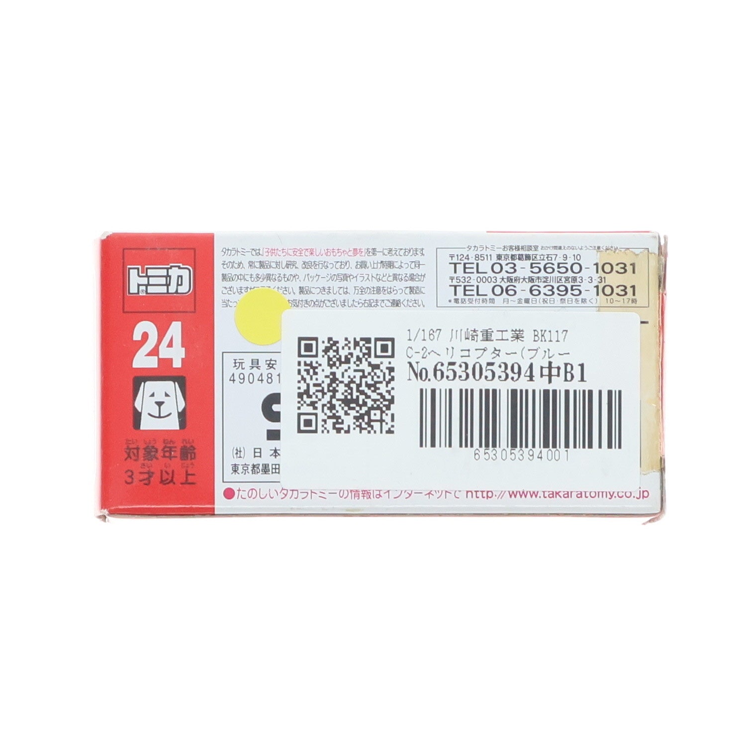 【中古即納】[MDL] トミカ No.24 1/167 川崎重工業 BK117 C-2ヘリコプター(ブルー/赤箱) 完成品 ミニカー タカラトミー(20110514)
